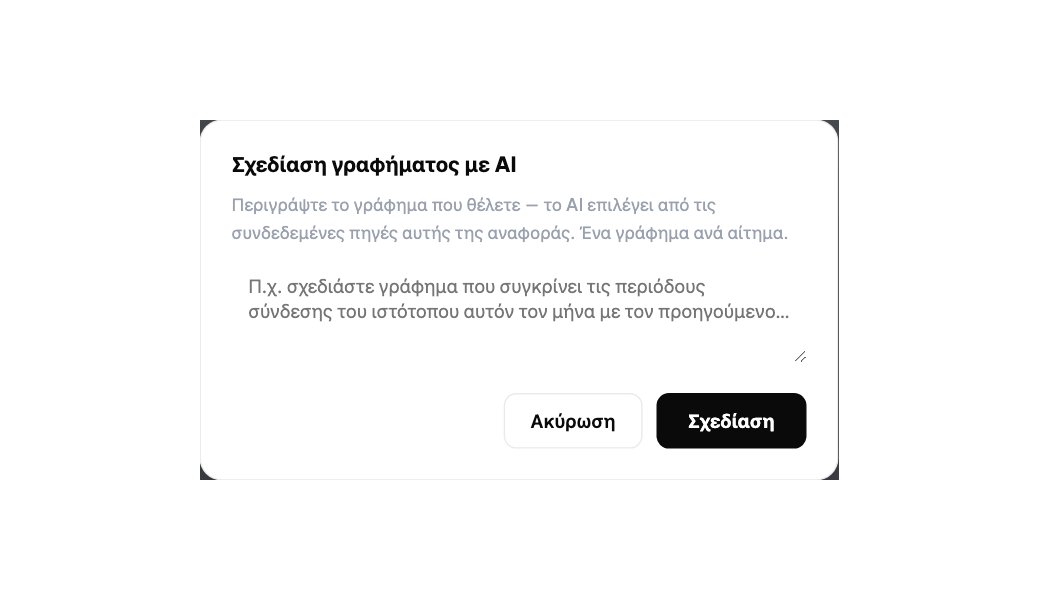 Γραφήματα με AI