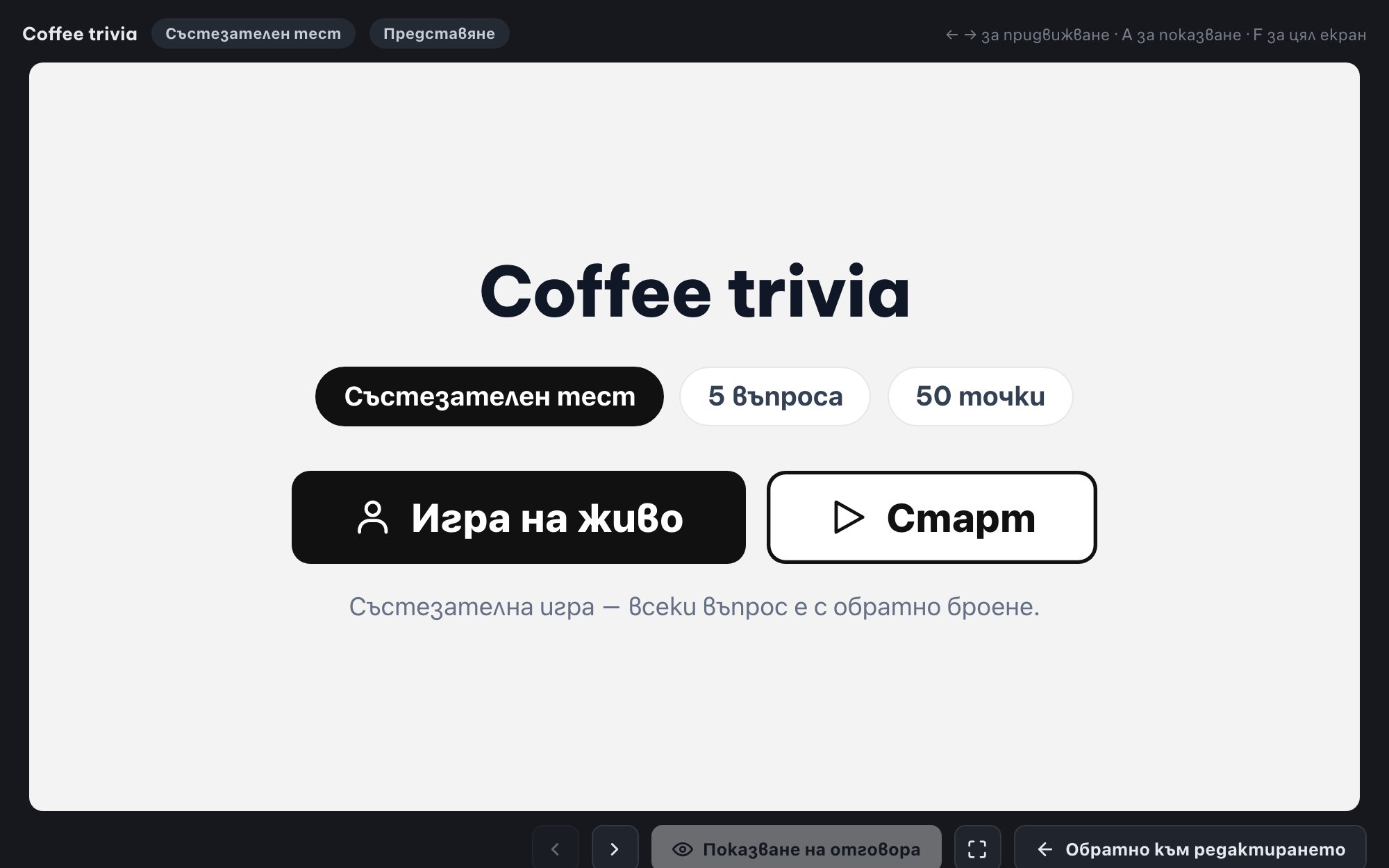 Викторини на живо за цялата зала (Ranked Mode)