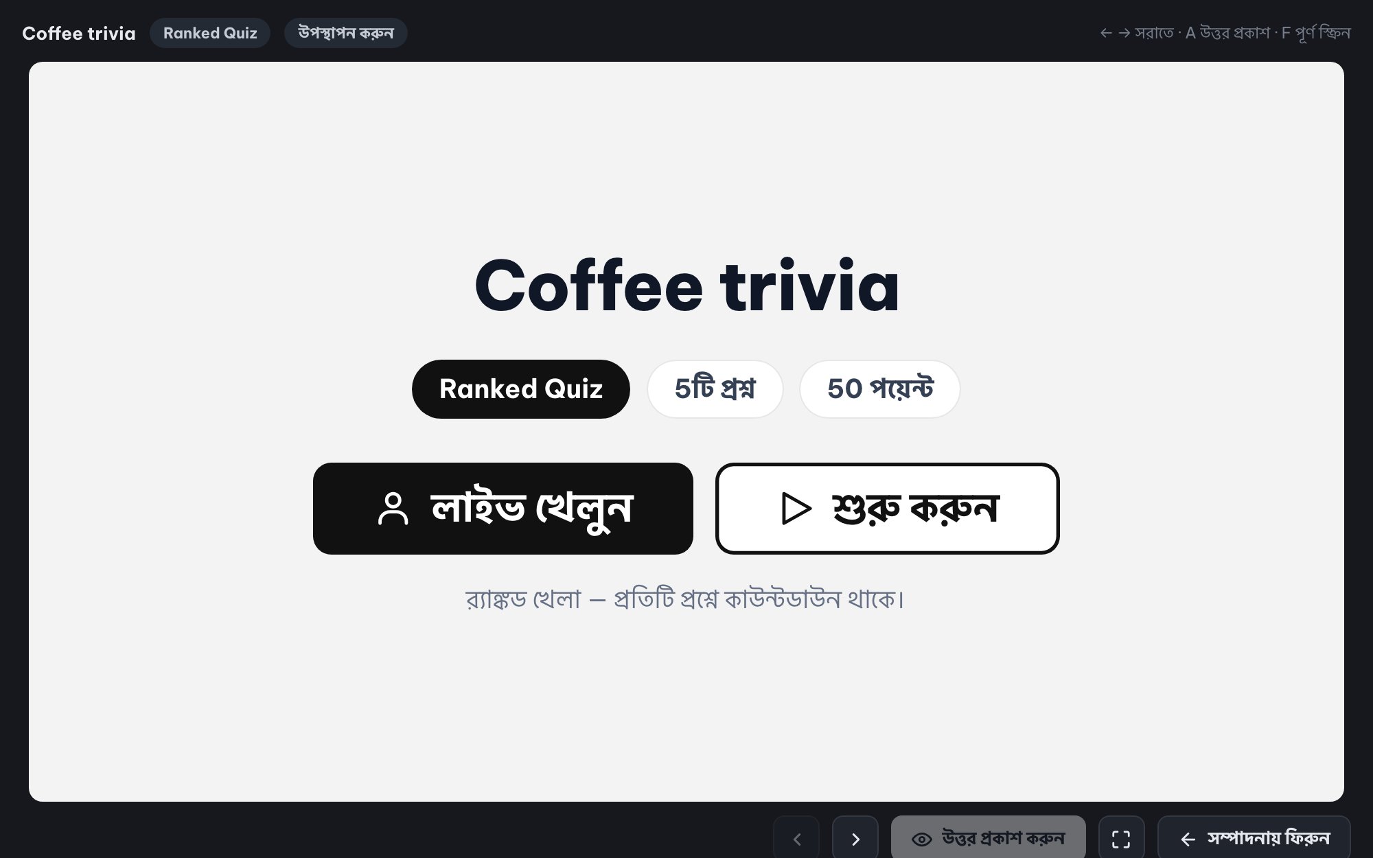পুরো হলের জন্য "Live" কুইজ (Ranked Mode)