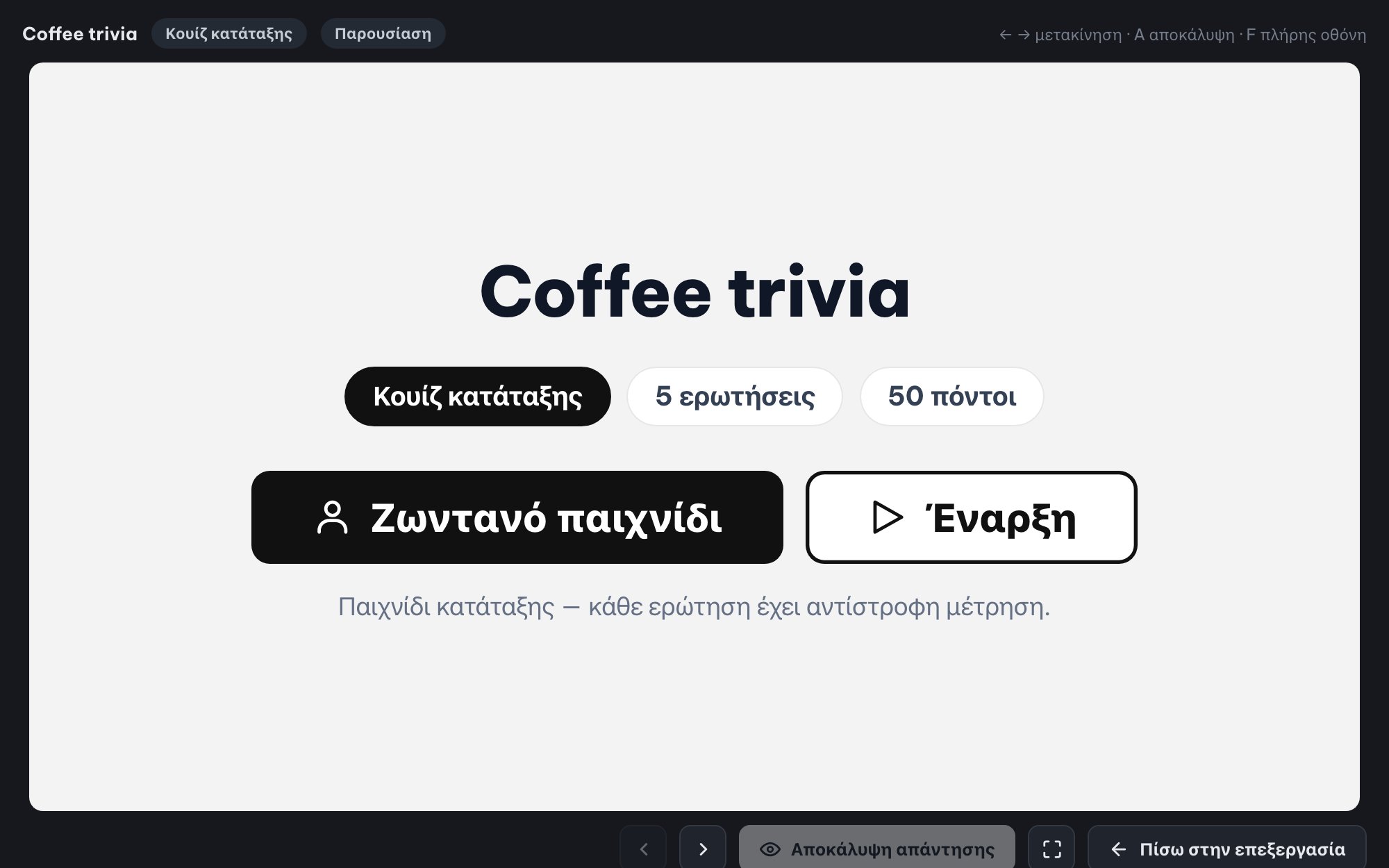 Ζωντανά κουίζ για όλη την αίθουσα (Ranked Mode)