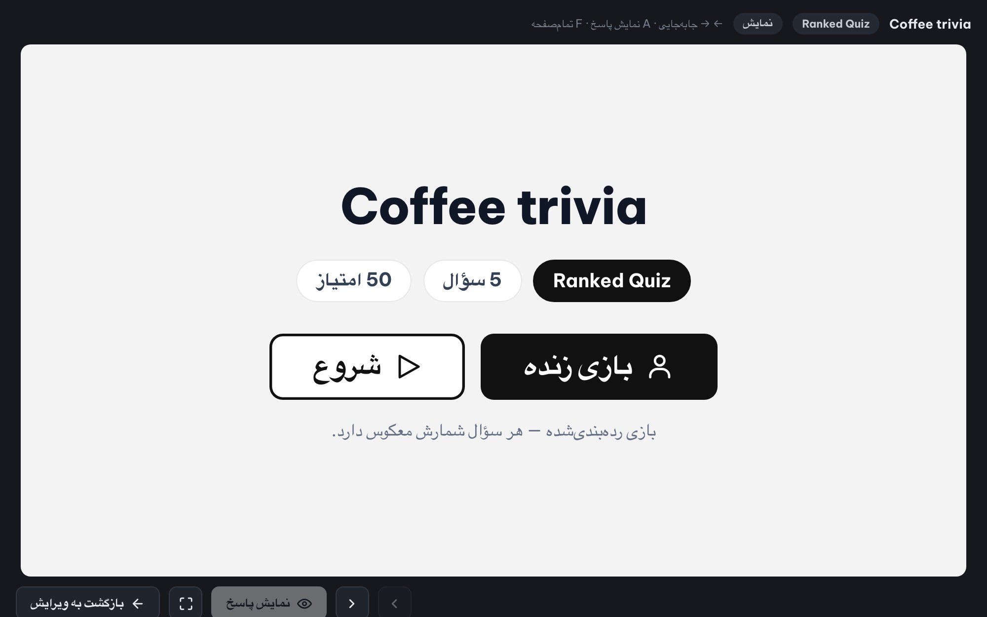 آزمونک زنده برای کل سالن (Ranked Mode)
