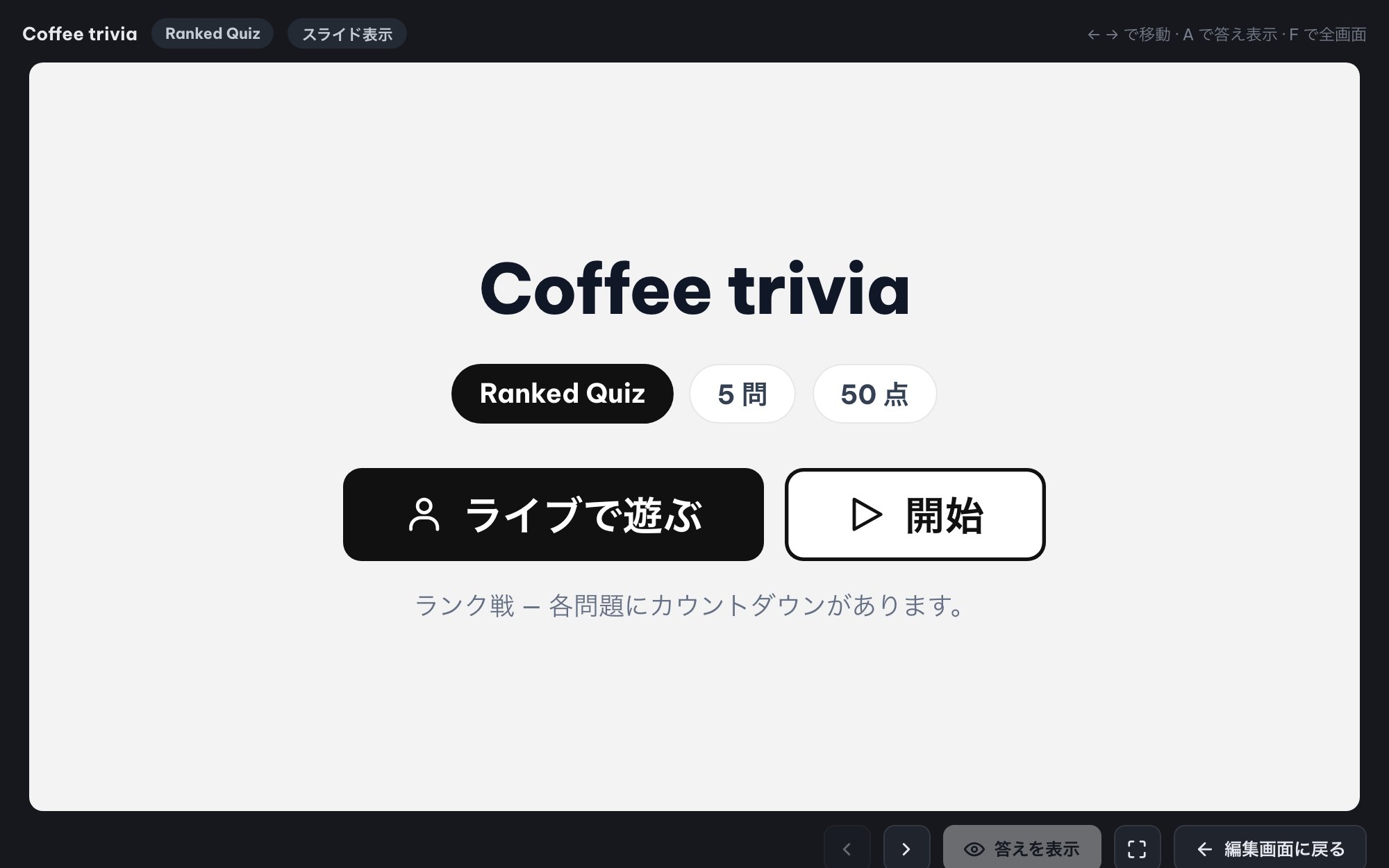 QRで参加するライブクイズ(Ranked Mode)