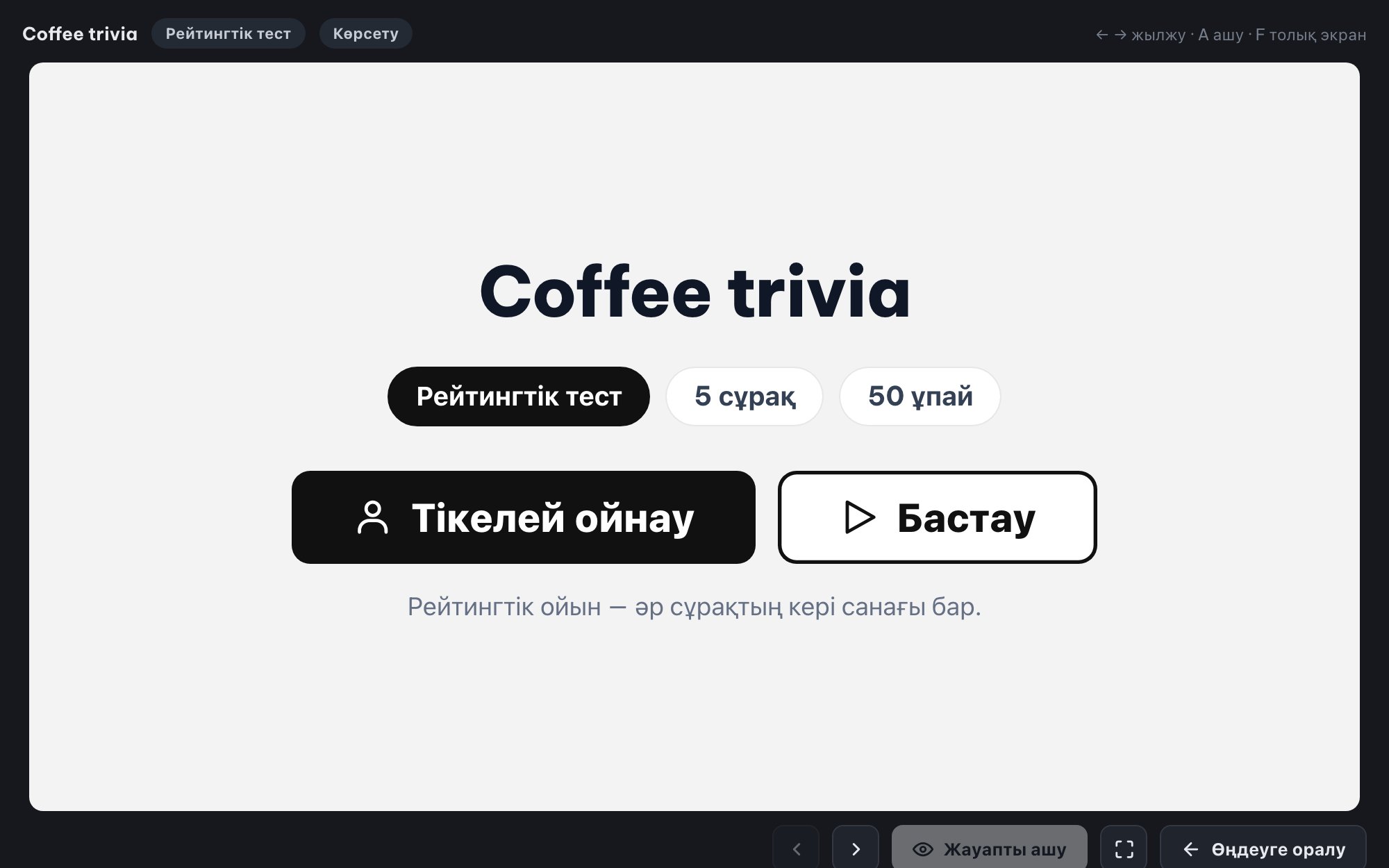 Бүкіл залға арналған «Live» викторина (Ranked Mode)
