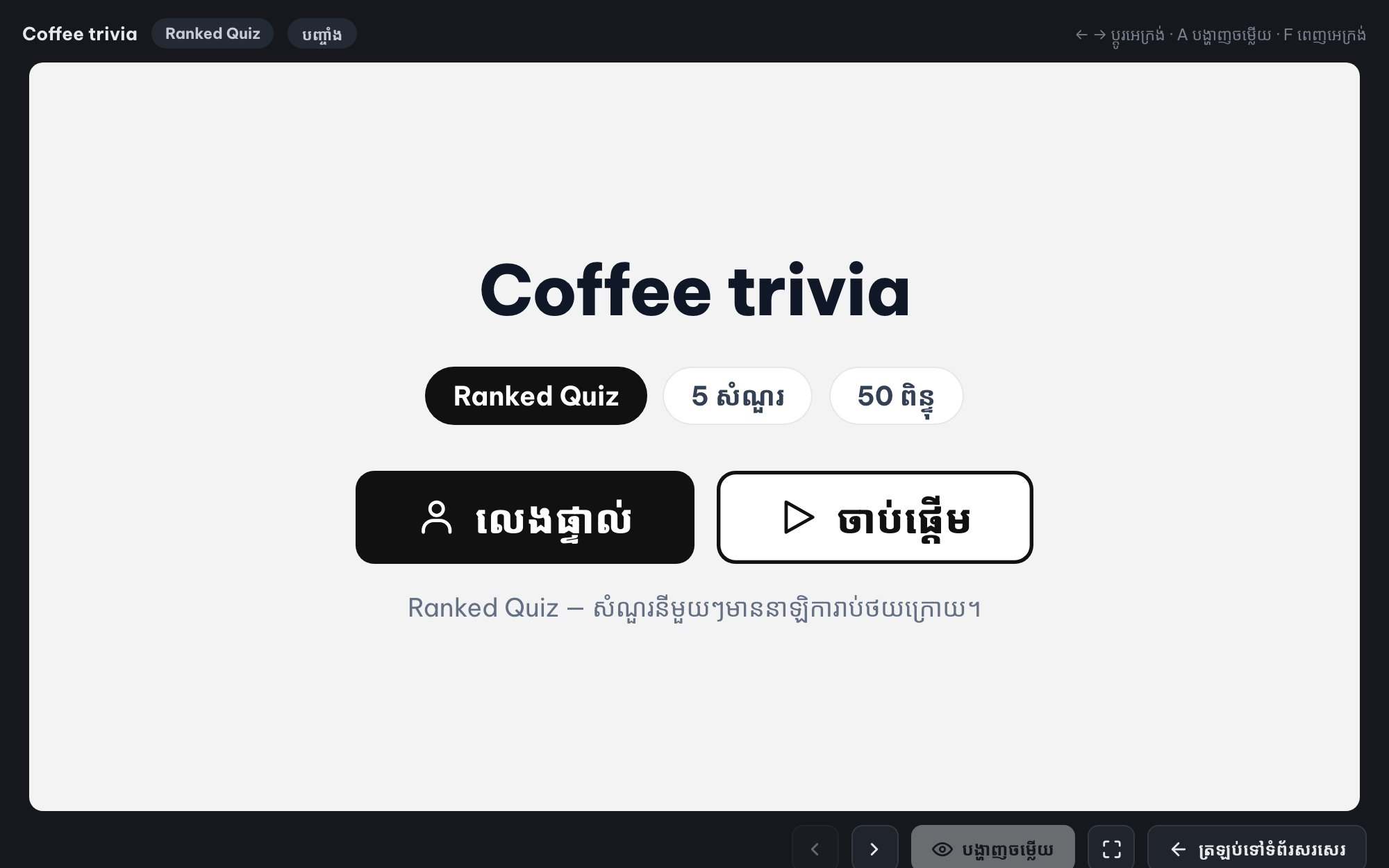 quiz ផ្ទាល់សម្រាប់​ទាំងបន្ទប់ (Ranked Mode)