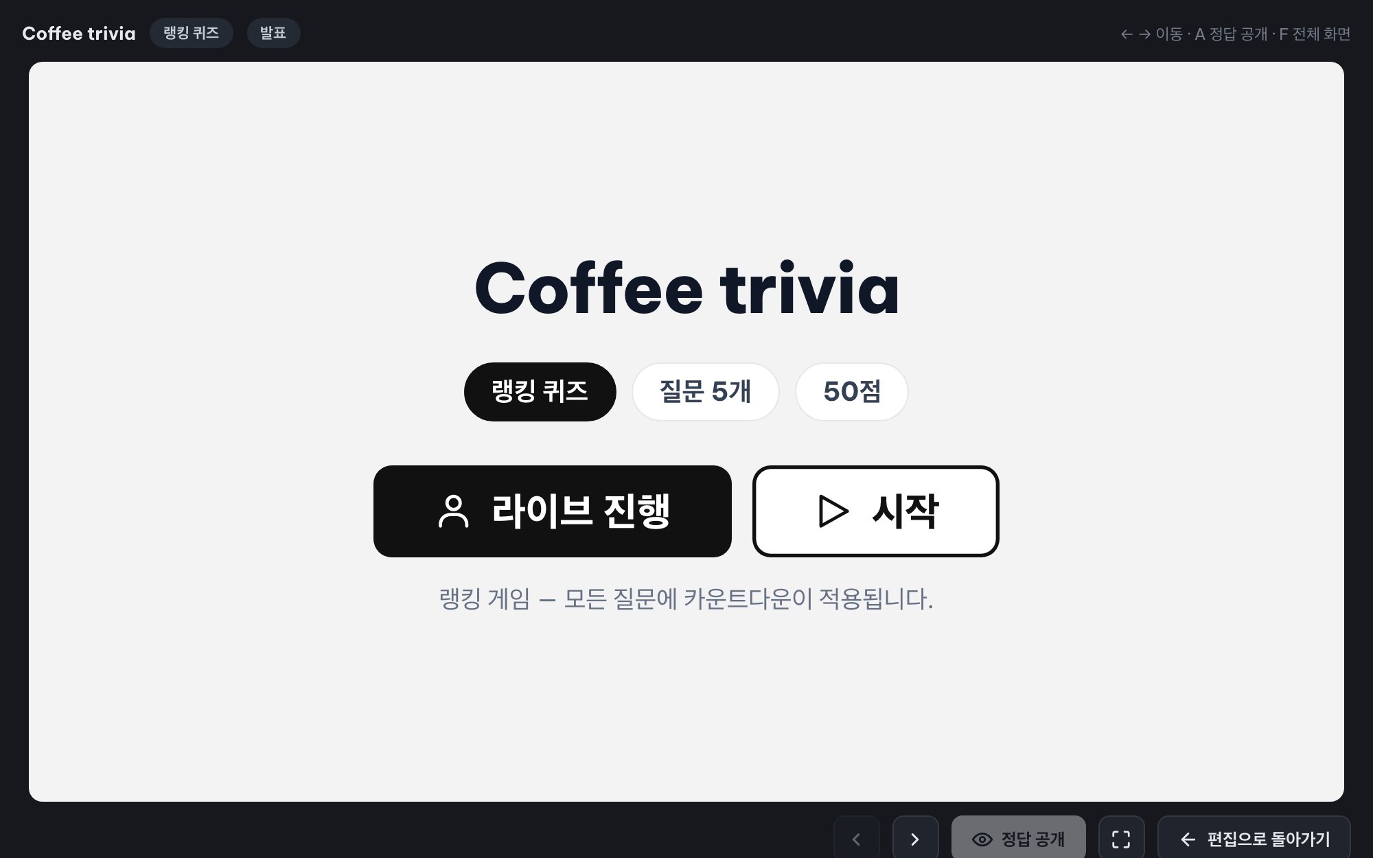 전체 참여자를 위한 라이브 퀴즈 (Ranked Mode)