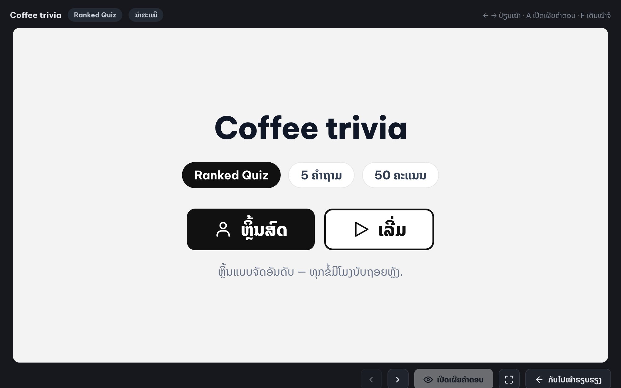 quiz ສົດສຳລັບທັງຫ້ອງ (Ranked Mode)