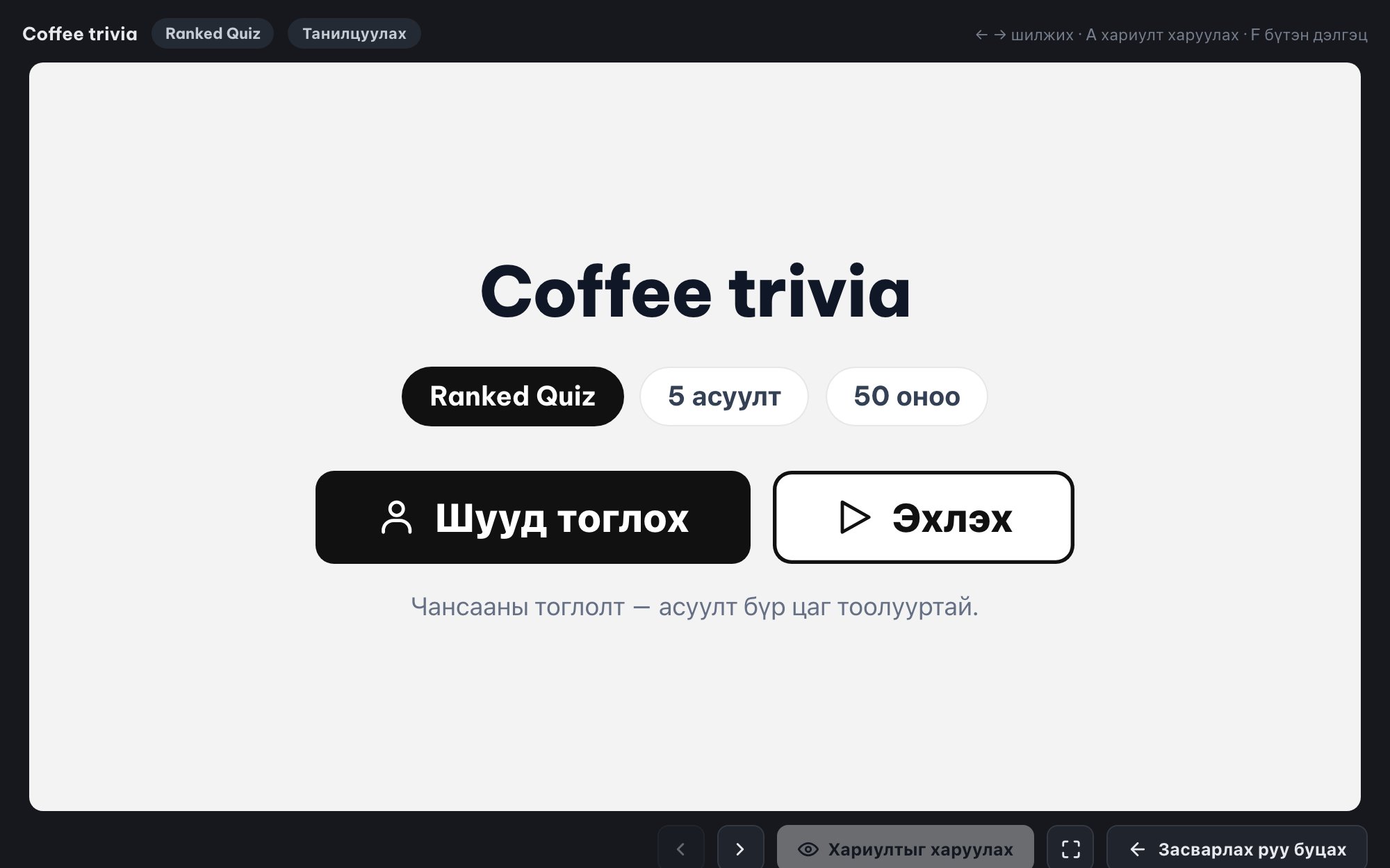Бүх танхимд зориулсан шууд quiz (Ranked Mode)