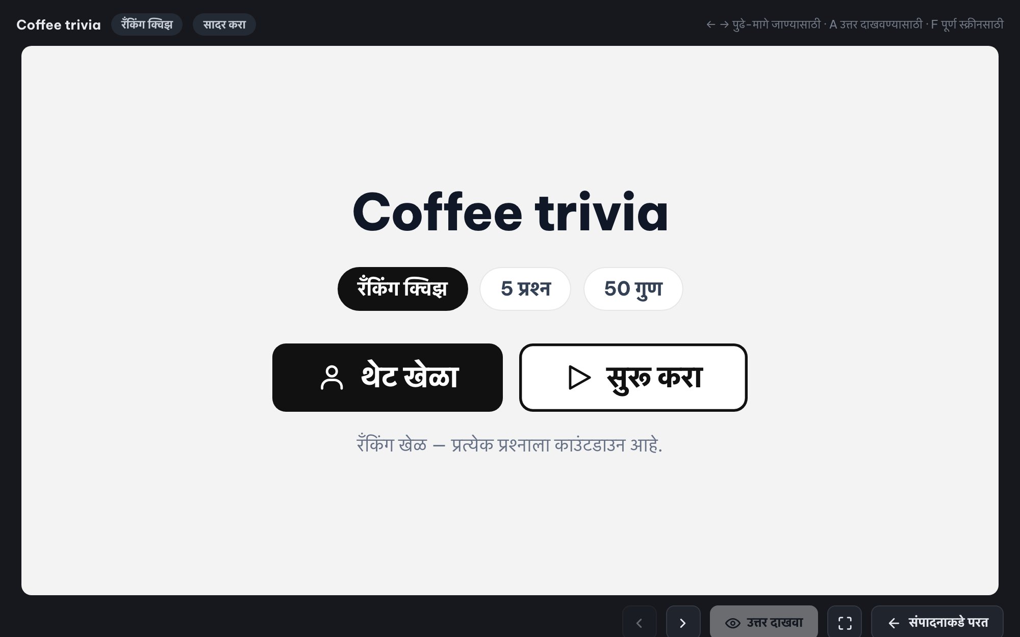 संपूर्ण वर्गासाठी थेट क्विझ (Ranked Mode)