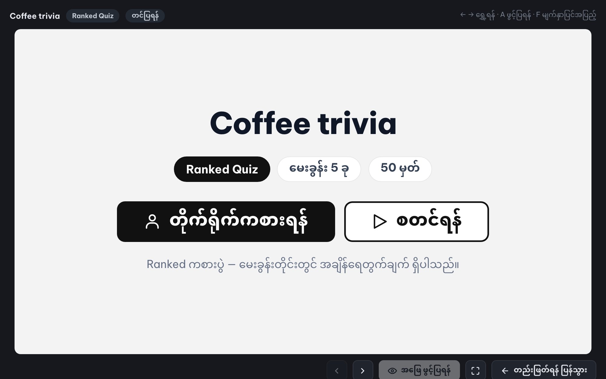 ခန်းမတစ်ခုလုံးအတွက် "Live" ဉာဏ်စမ်းပဟေဠိ (Ranked Mode)
