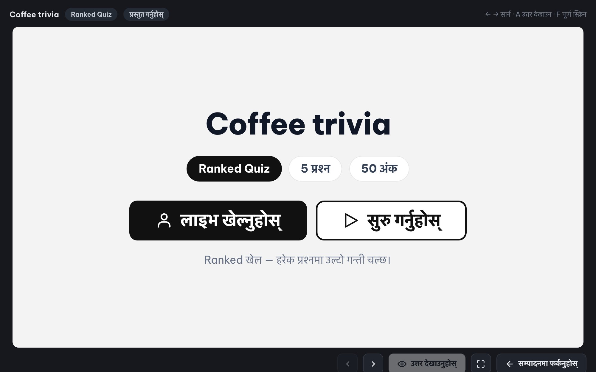 पूरै कोठाका लागि लाइभ क्विज (Ranked Mode)