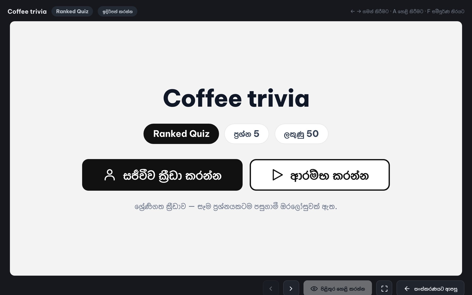 මුළු කාමරයටම සජීවී ප්රශ්නාවලි (Ranked Mode)