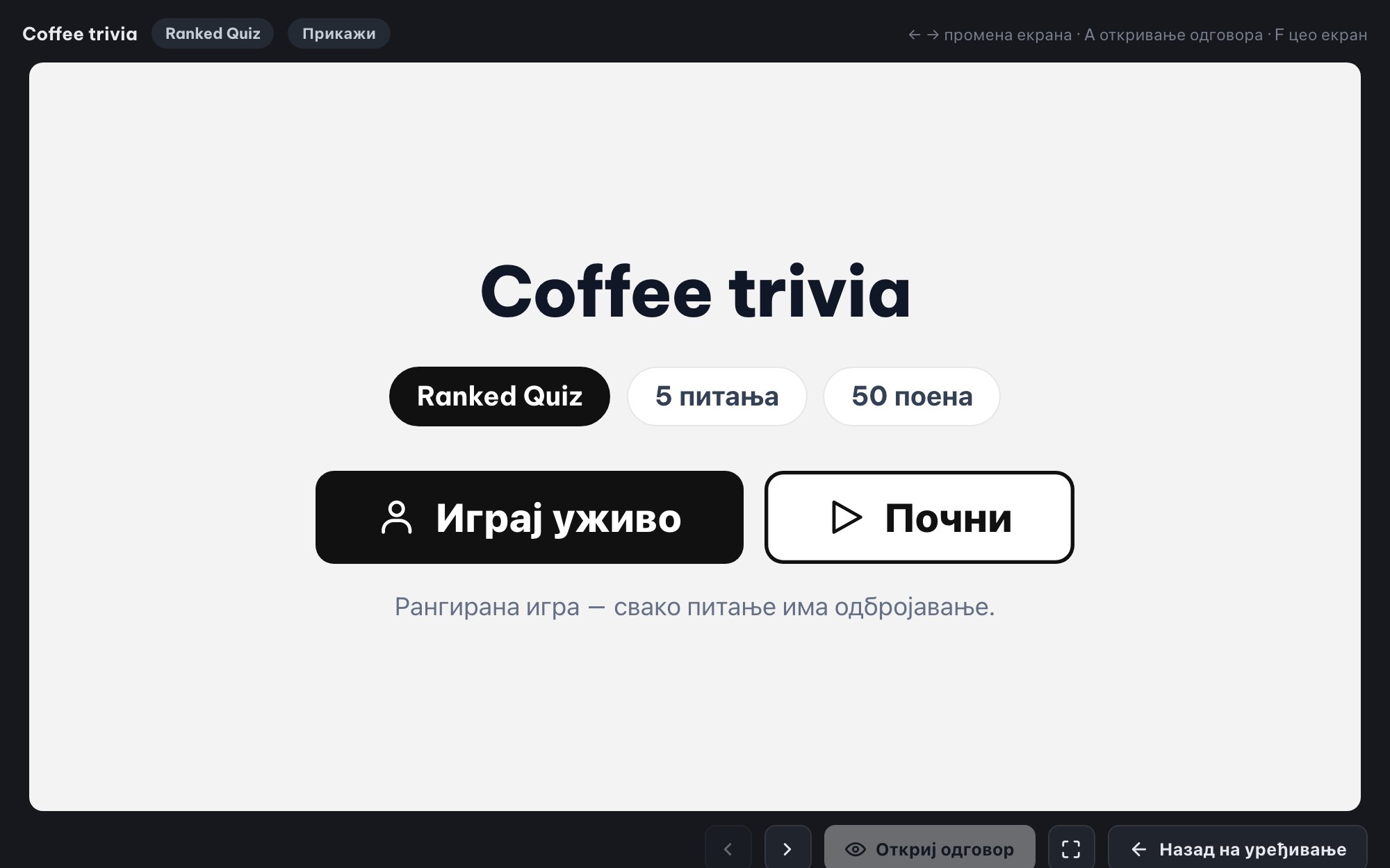 Квизови уживо за целу салу (Ranked Mode)