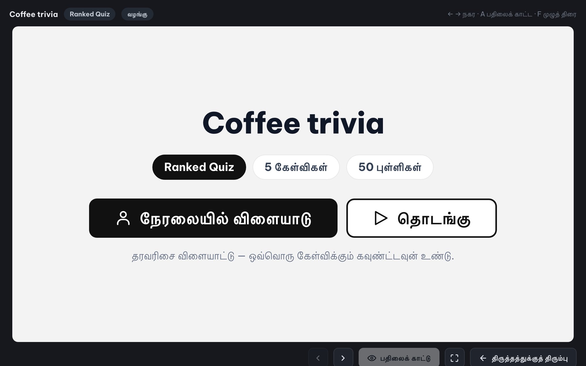 முழு அரங்கிற்கும் நேரலை வினாடி வினா (Ranked Mode)
