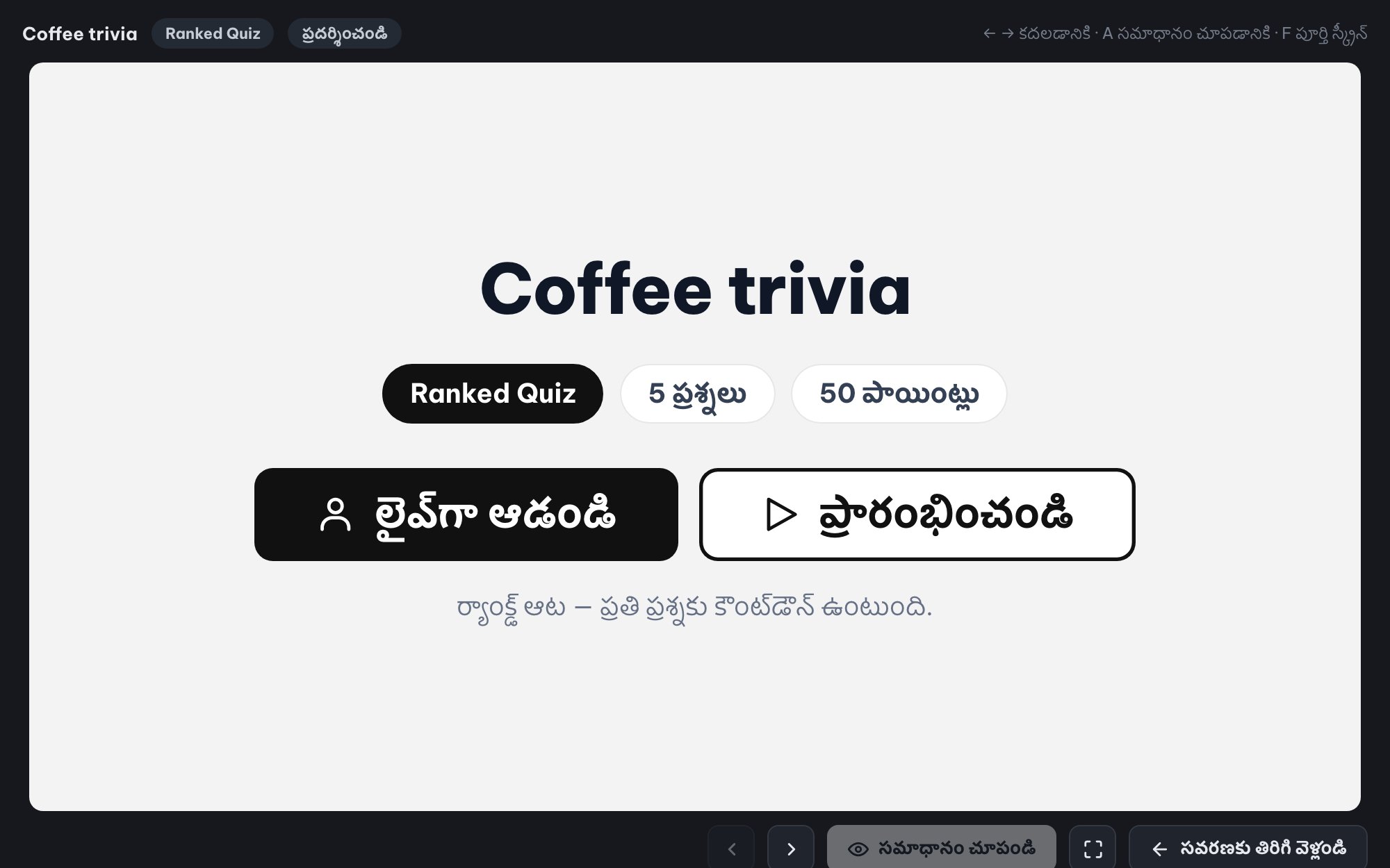 గది మొత్తానికి లైవ్ క్విజ్లు (Ranked Mode)