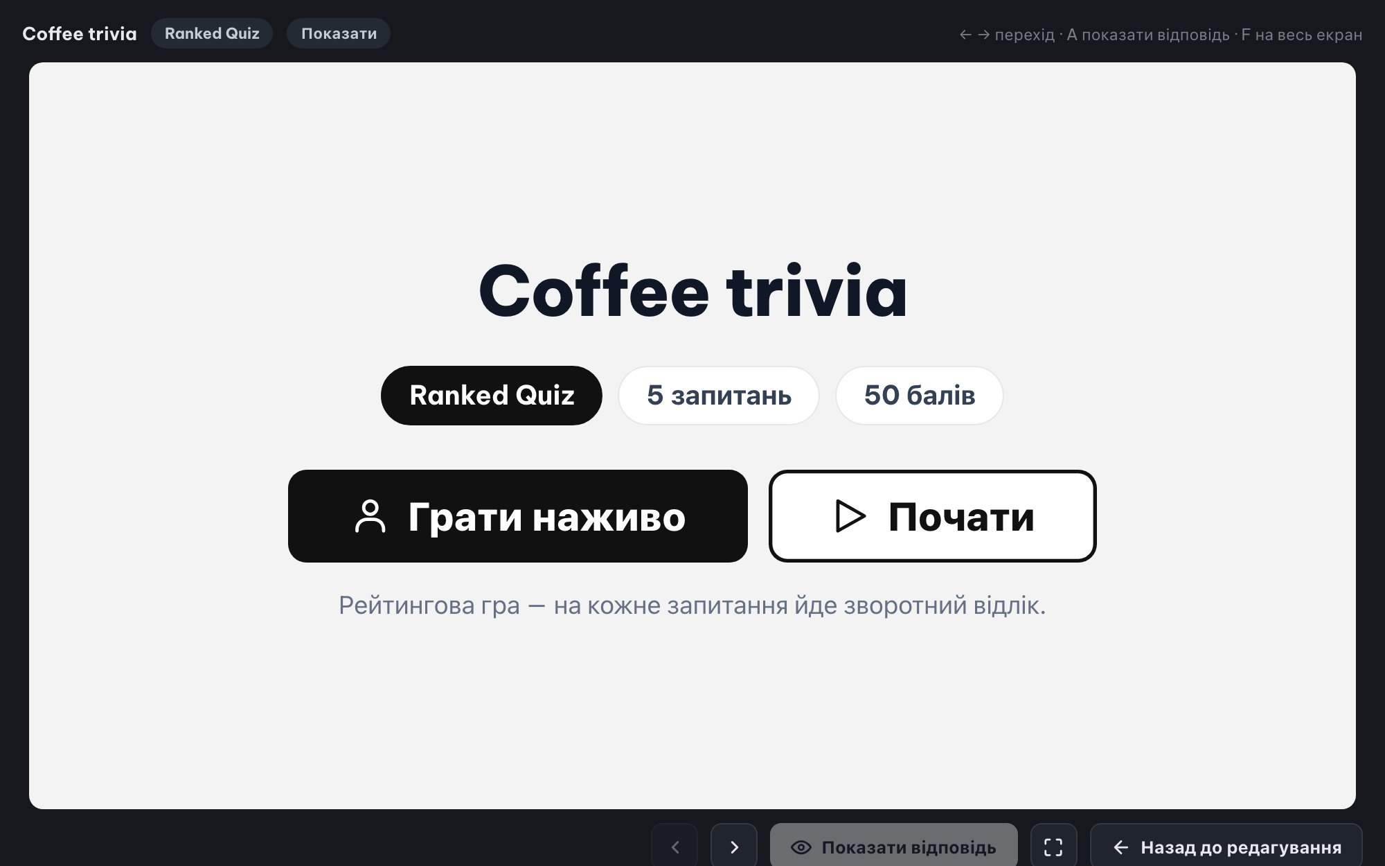 Живі тести для всієї аудиторії (Ranked Mode)