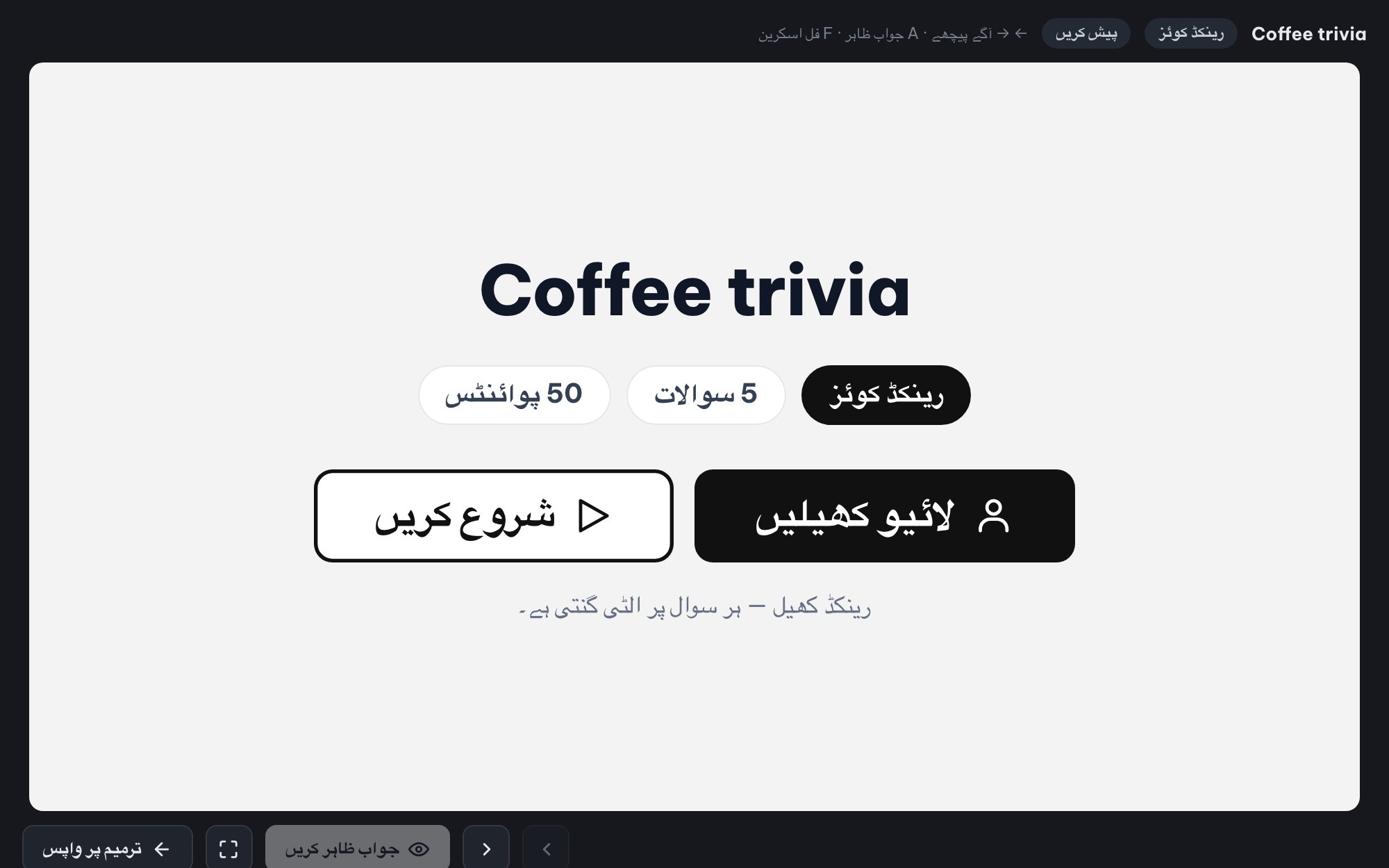 پورے کمرے کے لیے لائیو کوئز (Ranked Mode)
