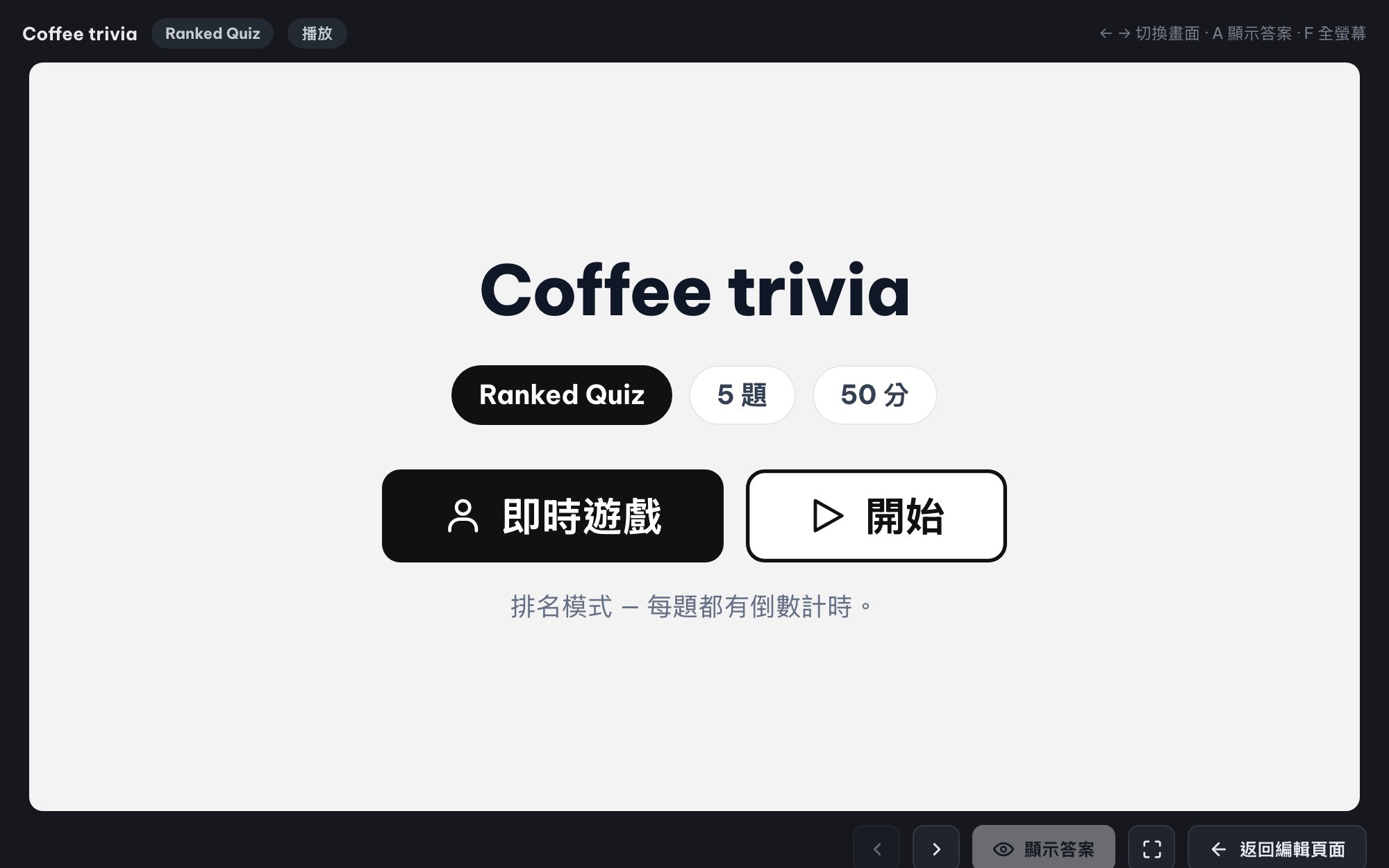 全場即時搶答(Ranked Mode)