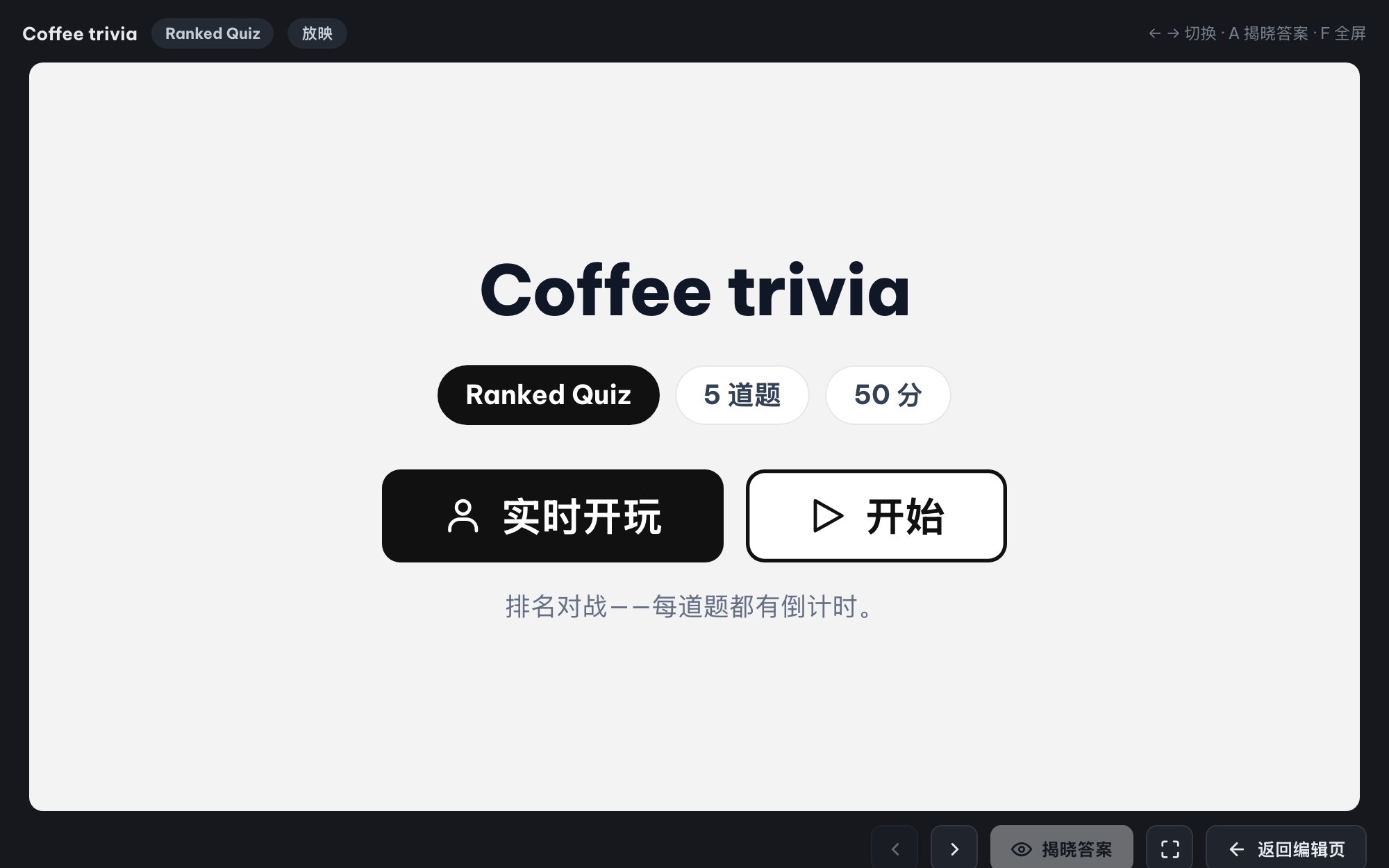 全场实时竞答(Ranked Mode)