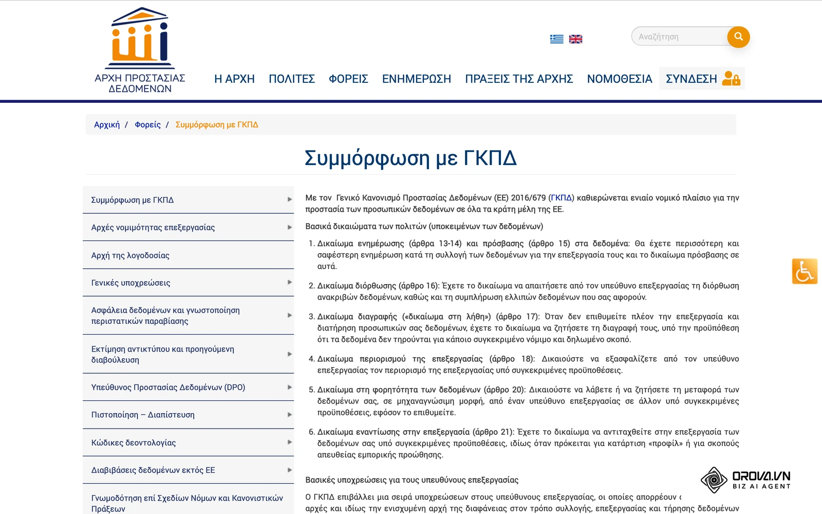 Οδηγός της Αρχής Προστασίας Δεδομένων (dpa.gr) για φορείς: δικαιώματα των πολιτών και βασικές υποχρεώσεις του υπευθύνου επεξεργασίας κατά τον ΓΚΠΔ.