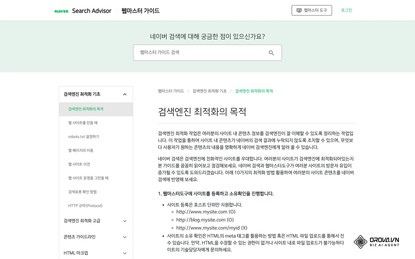 네이버 서치어드바이저 웹마스터 가이드의 '검색엔진 최적화의 목적' 페이지: 사이트 등록, 소유확인, 사이트맵 제출 안내