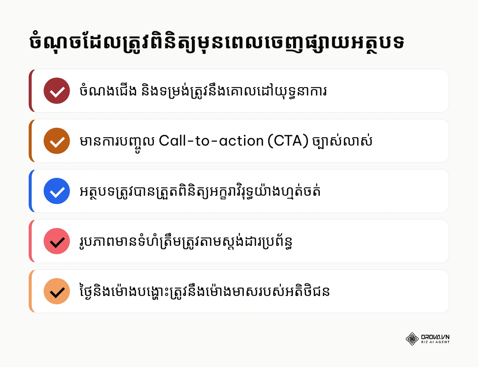 បញ្ជីត្រួតពិនិត្យគុណភាពមាតិកាមុនពេលបង្ហោះដើម្បីធានាភាពឥតខ្ចោះ