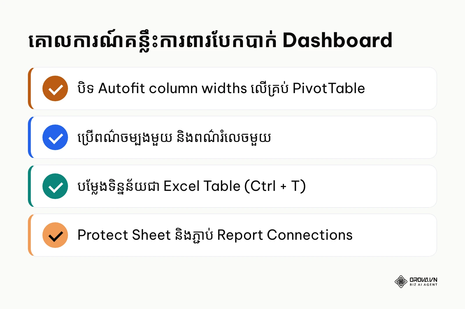 សង្ខេបគោលការណ៍បច្ចេកទេសគន្លឹះដើម្បីការពារបែកបាក់ប្លង់ Excel Dashboard