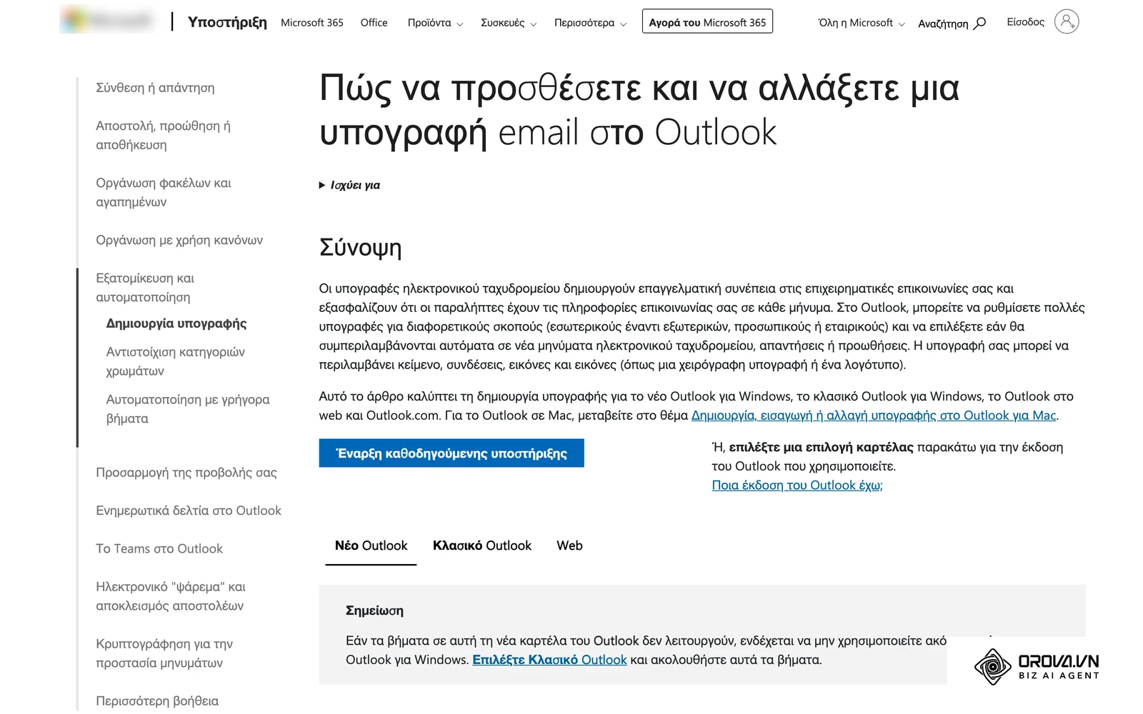 Οδηγός της Microsoft στα ελληνικά για τη δημιουργία και προσθήκη υπογραφής email στο Outlook.