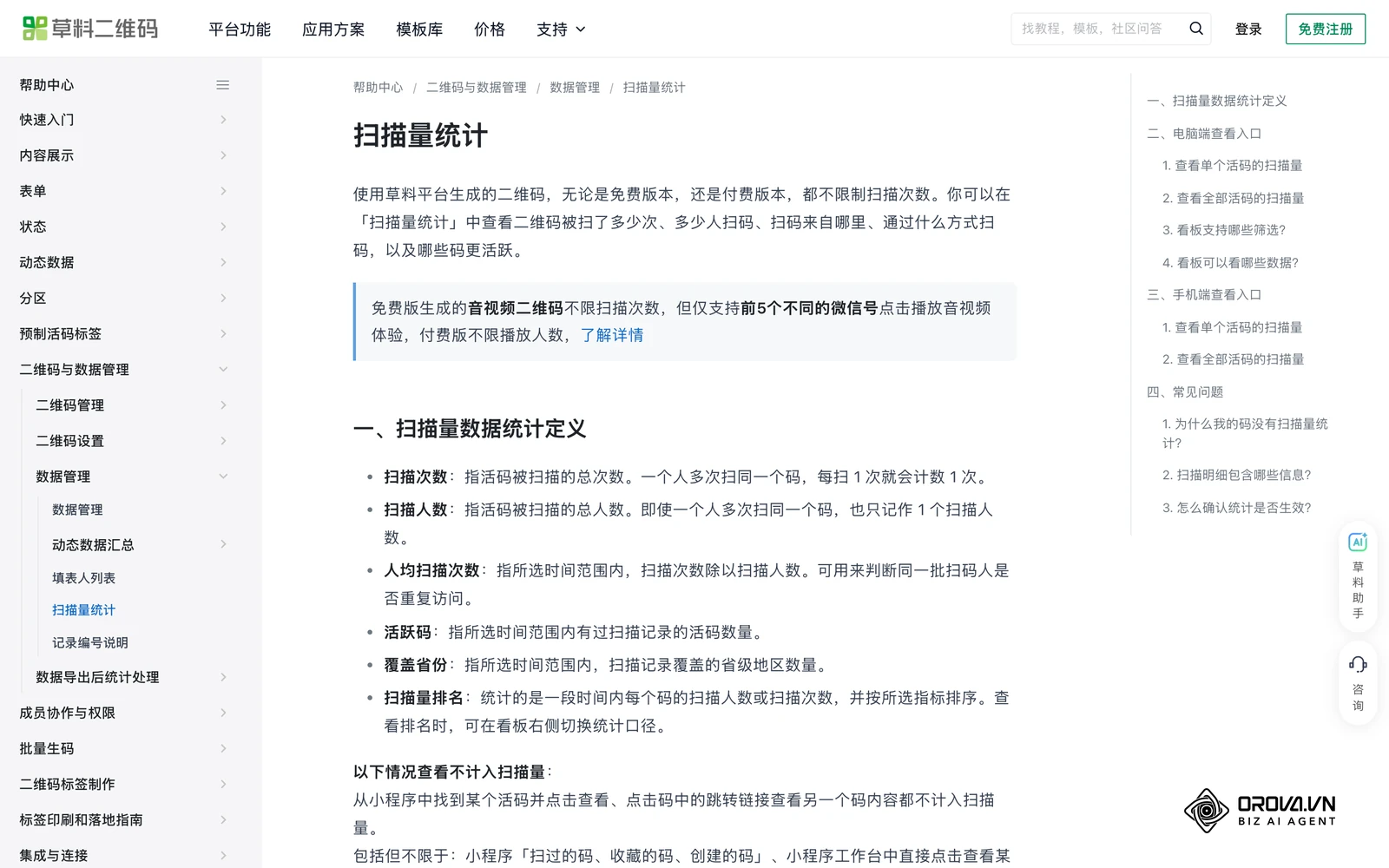 草料二维码帮助中心的“扫码统计”说明页:活码后台可查看扫码次数、时间与设备等数据,静态码没有这类统计
