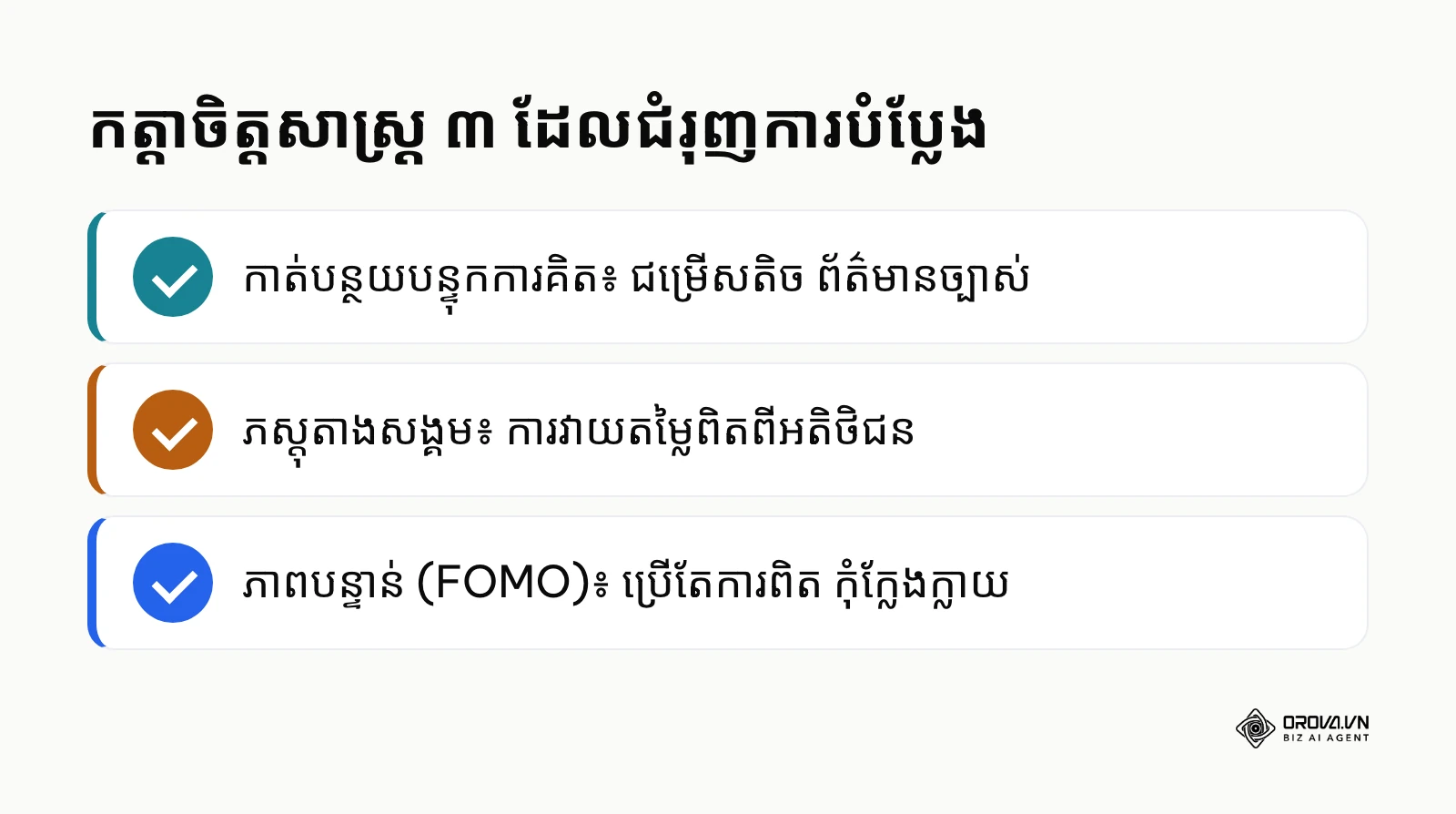 បញ្ជីកត្តាចិត្តសាស្ត្រ ៣ ដែលជួយបង្កើនអត្រាបំប្លែង