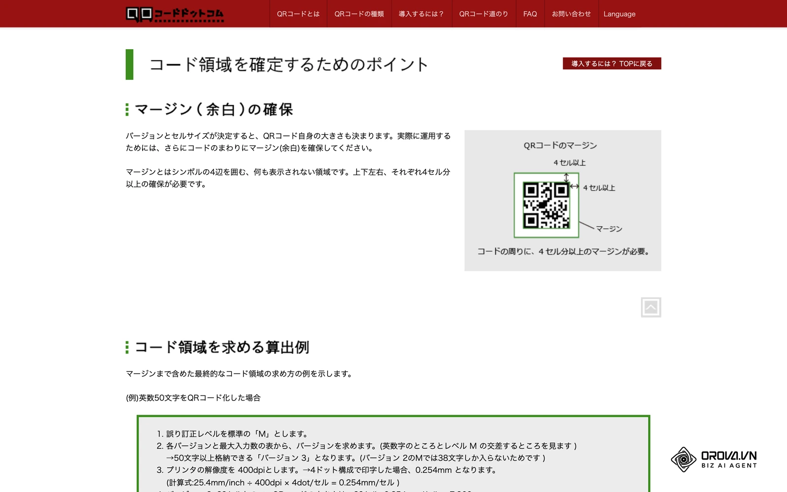 QRコードドットコム「コード領域を確定するためのポイント」。読み取りに必要な周囲の余白（クワイエットゾーン）が説明されている。