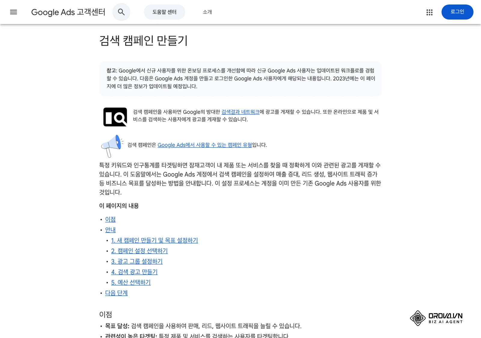 Google Ads 고객센터(한국어)의 '검색 캠페인 만들기' 도움말 화면입니다. 이 글의 3~5단계가 이 절차를 따릅니다.