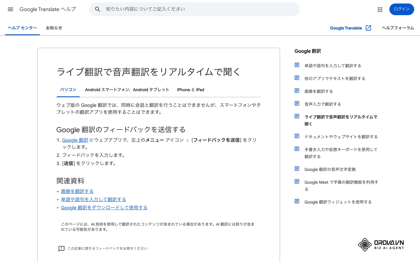 Google翻訳ヘルプ「ライブ翻訳で音声翻訳をリアルタイムで聞く」(パソコン版の表示):ウェブ版では会話と翻訳を同時に行えず、スマートフォンやタブレットのアプリで使うと案内されています。