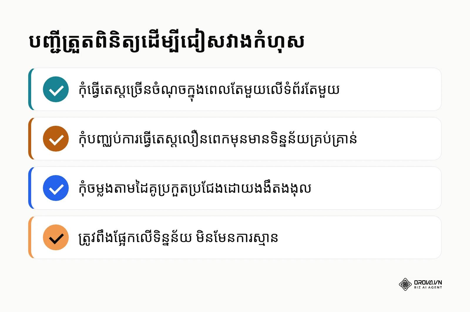បញ្ជីសង្ខេបនៃចំណុចដែលត្រូវចងចាំដើម្បីកុំឲ្យធ្វើខុសក្នុងដំណើរការ CRO