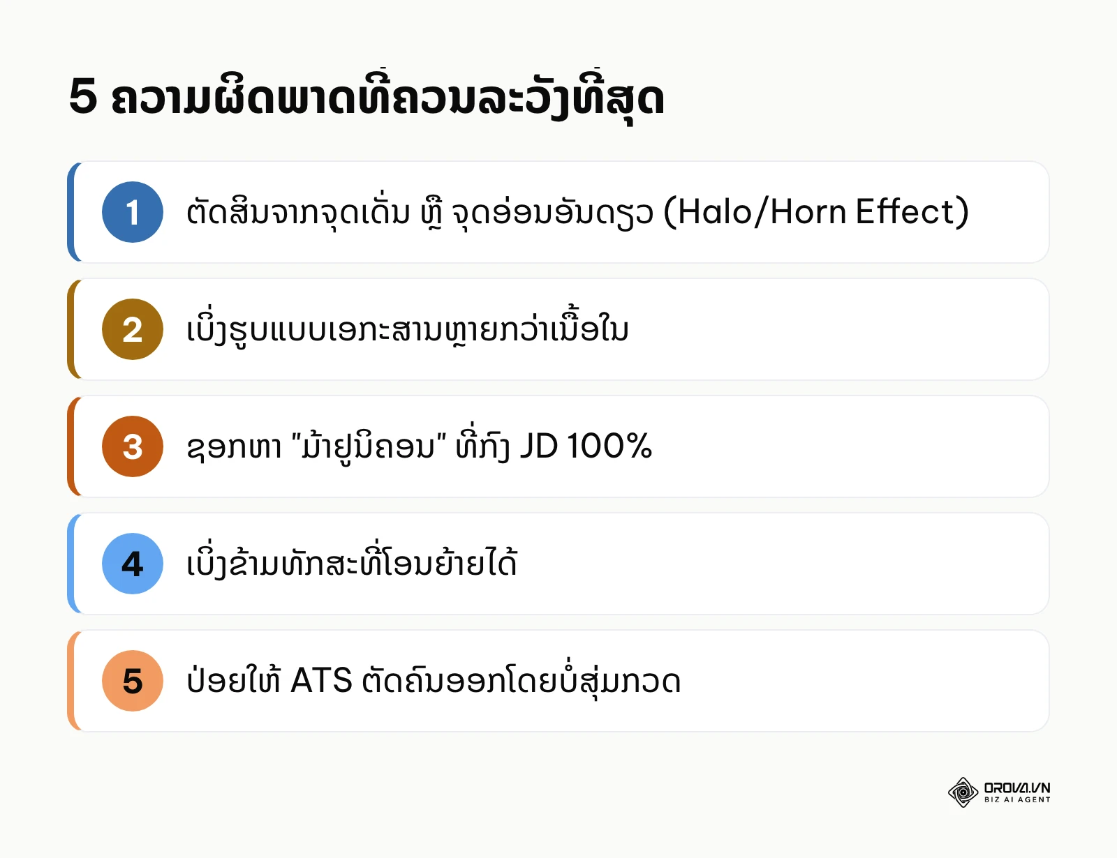 ລາຍການ 5 ຄວາມຜິດພາດທີ່ພົບເລື້ອຍໃນການຄັດກອງ CV