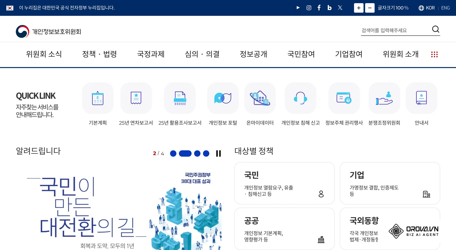 개인정보보호위원회 누리집. 개인정보보호법 관련 기준과 안내 자료를 확인할 수 있습니다.