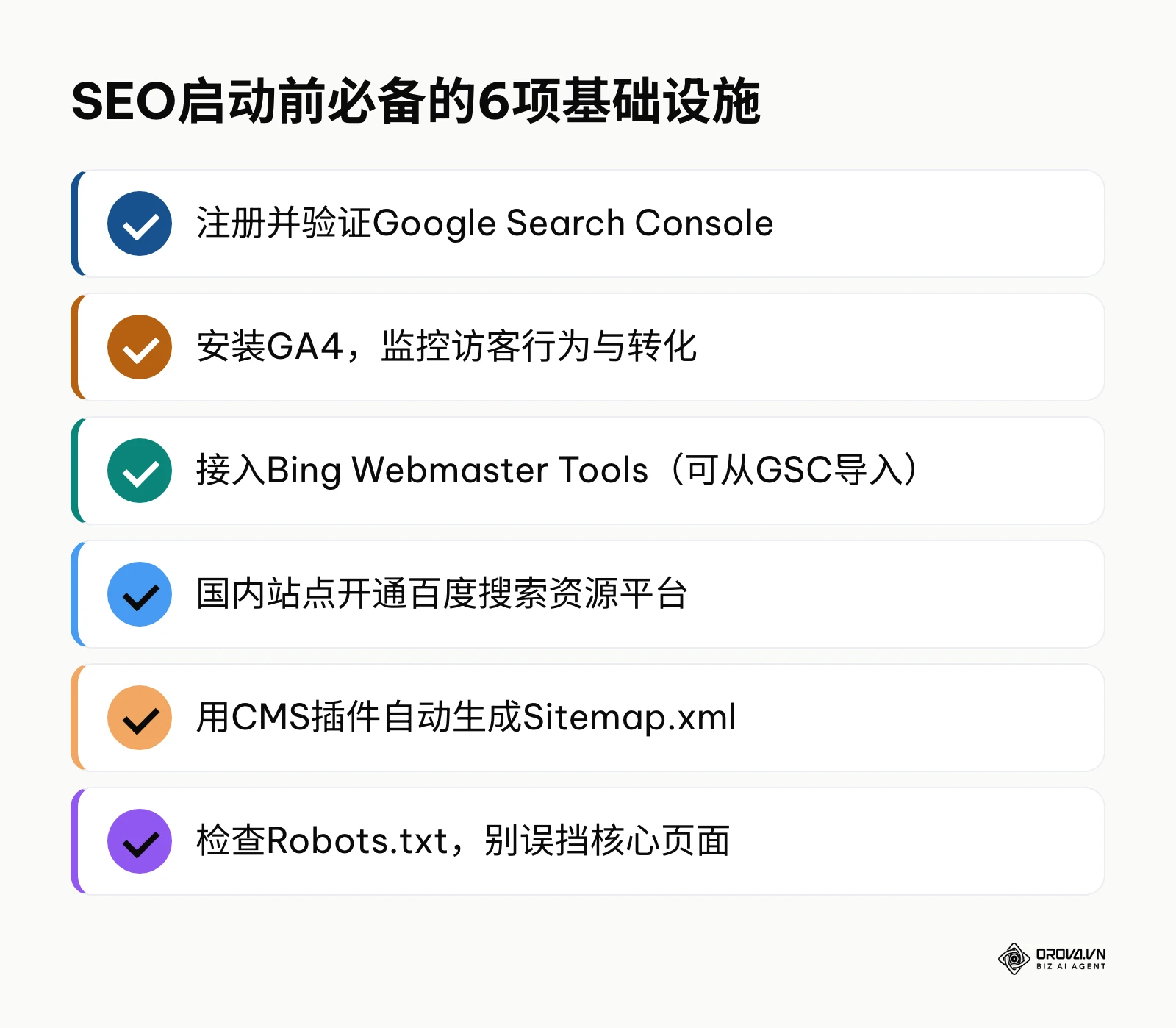 SEO启动前必备的6项基础设施检查清单