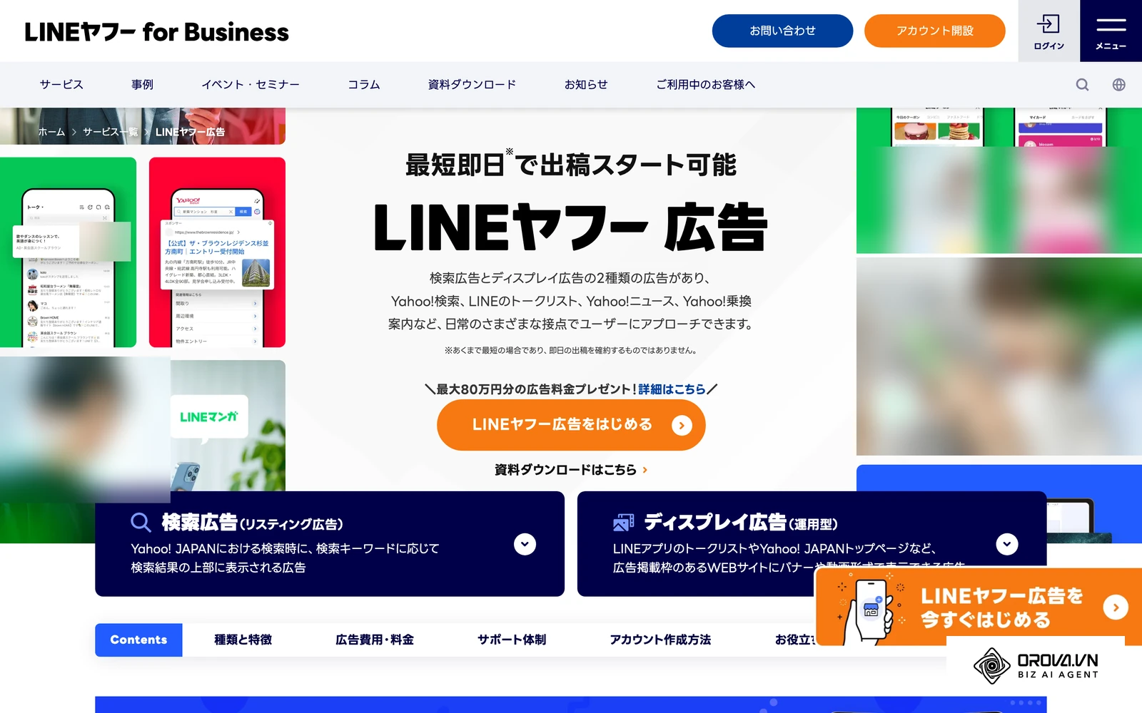 LY Corporation 官方的 LINEヤフー広告服务介绍页（原 Yahoo!広告），日本市场的 Yahoo 广告由此开通