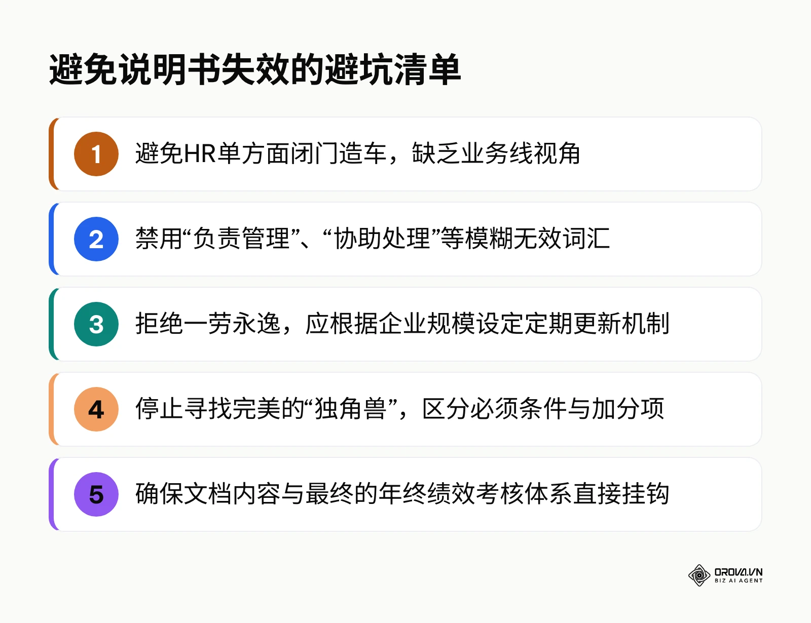 导致岗位说明书无效的5个致命错误清单