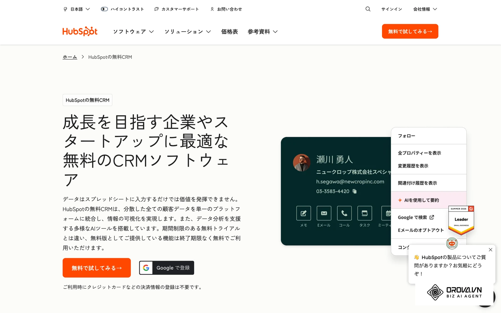 HubSpot(日本語版)のCRM紹介ページ。収集した企業や連絡先を一元管理する管理台帳(CRM)の画面例