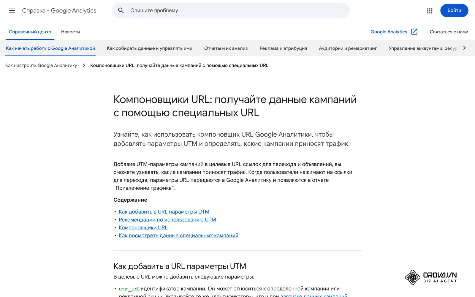 Справка Google Аналитики на русском: «Компоновщики URL: получайте данные кампаний с помощью специальных URL» — список параметров UTM.
