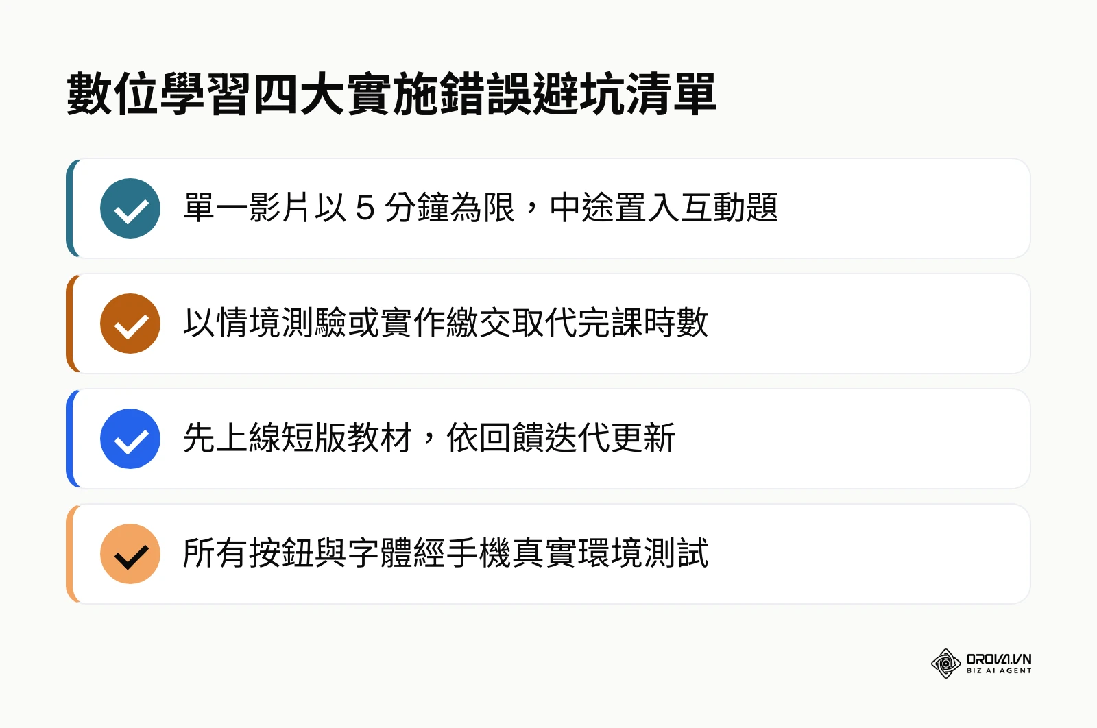 數位學習常見實施錯誤的避坑檢查清單