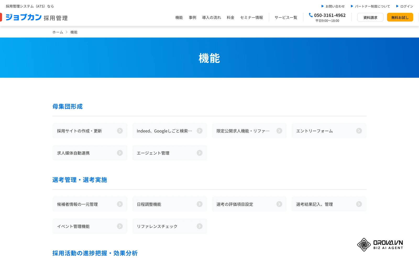 ジョブカン採用管理の公式機能一覧。母集団形成、選考管理、効果分析など、ATSの機能が工程ごとに分類されている。