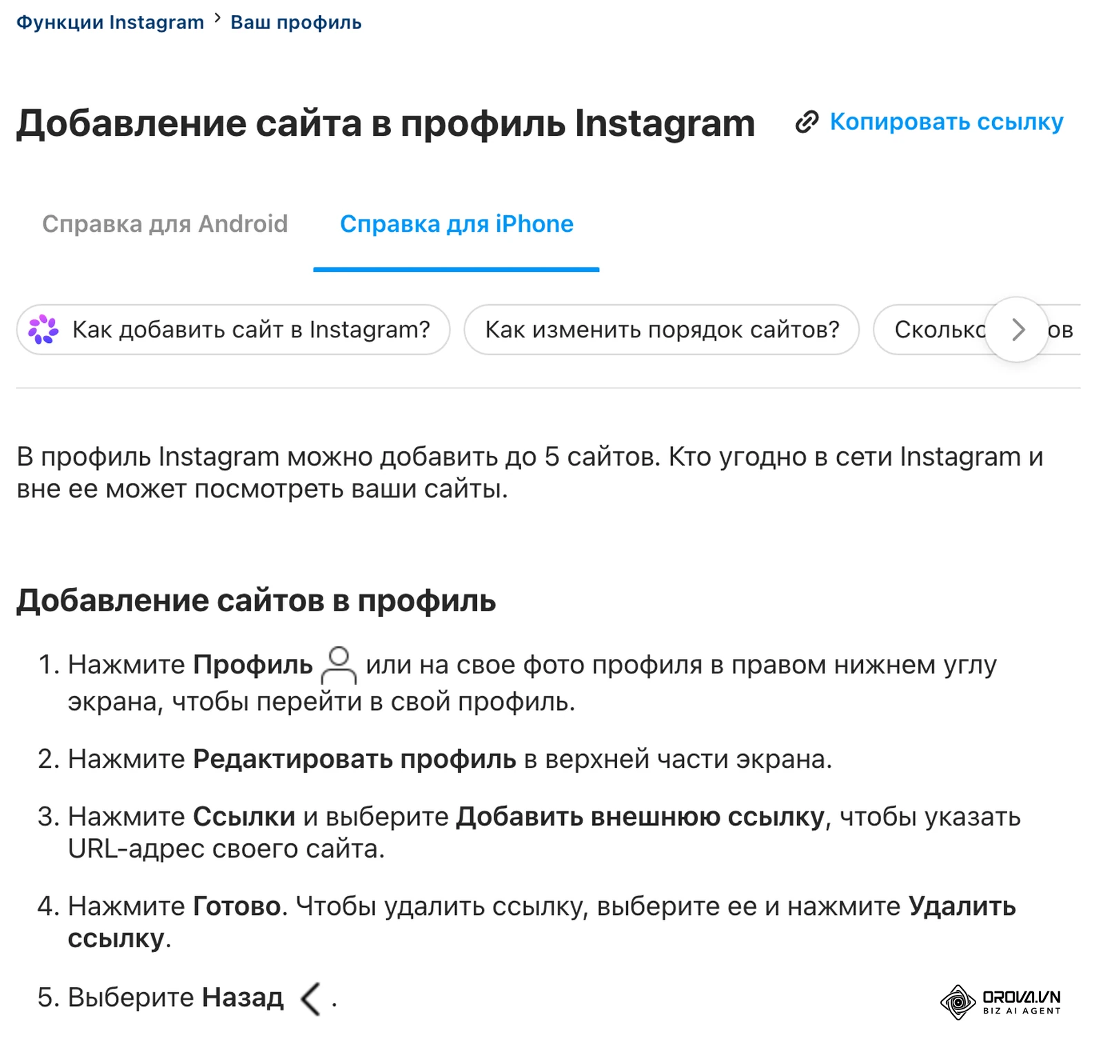 Справочный центр Instagram, статья «Добавление сайта в профиль Instagram» (справка для iPhone): до 5 сайтов в профиле и шаги Профиль → Редактировать профиль → Ссылки → Добавить внешнюю ссылку → Готово
