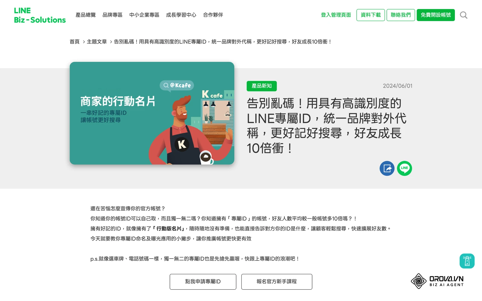 LINE 台灣官方專屬ID 介紹頁：自訂好記的品牌 ID 是申請認證的前提