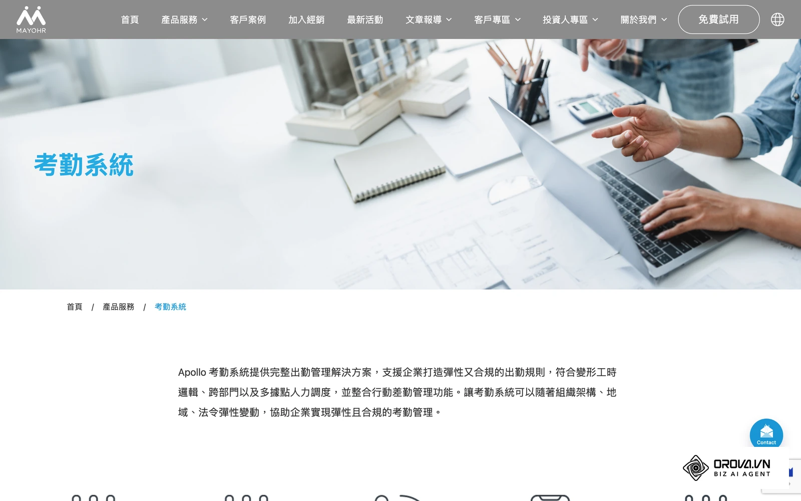 MAYOHR 官網 Apollo 考勤系統頁面,說明支援變形工時、跨部門與多據點的出勤規則