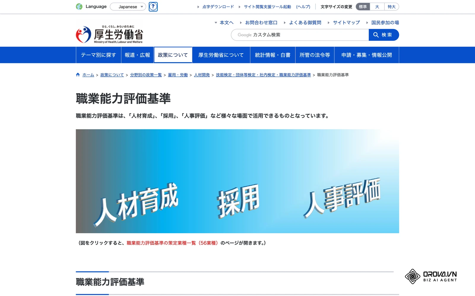 厚生労働省「職業能力評価基準」のページ。業種・職種別に必要な知識・技能と職務行動例が整理されている