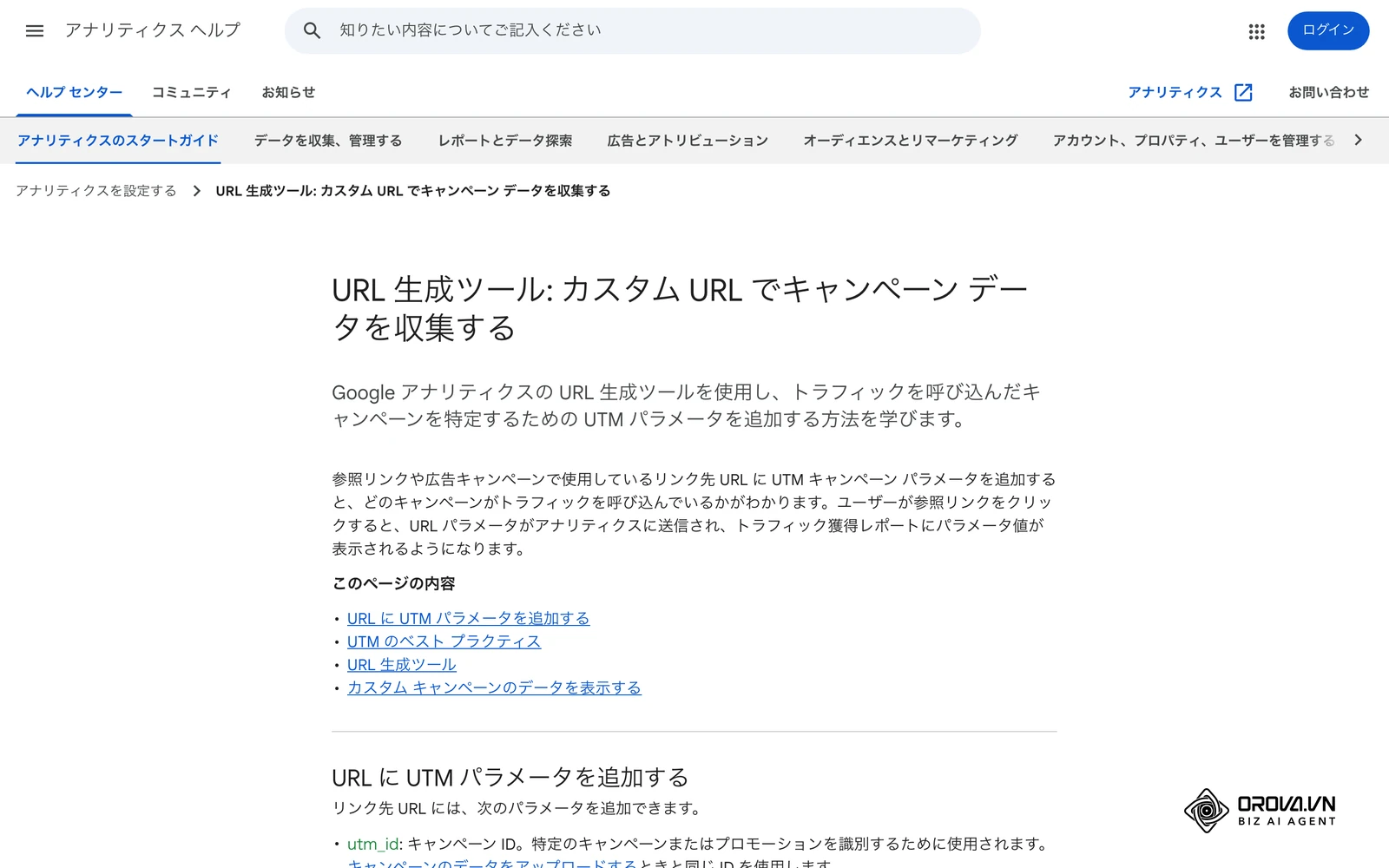 アナリティクス ヘルプ「URL 生成ツール: カスタム URL でキャンペーン データを収集する」:utm_source、utm_medium、utm_campaignなどのパラメータの説明