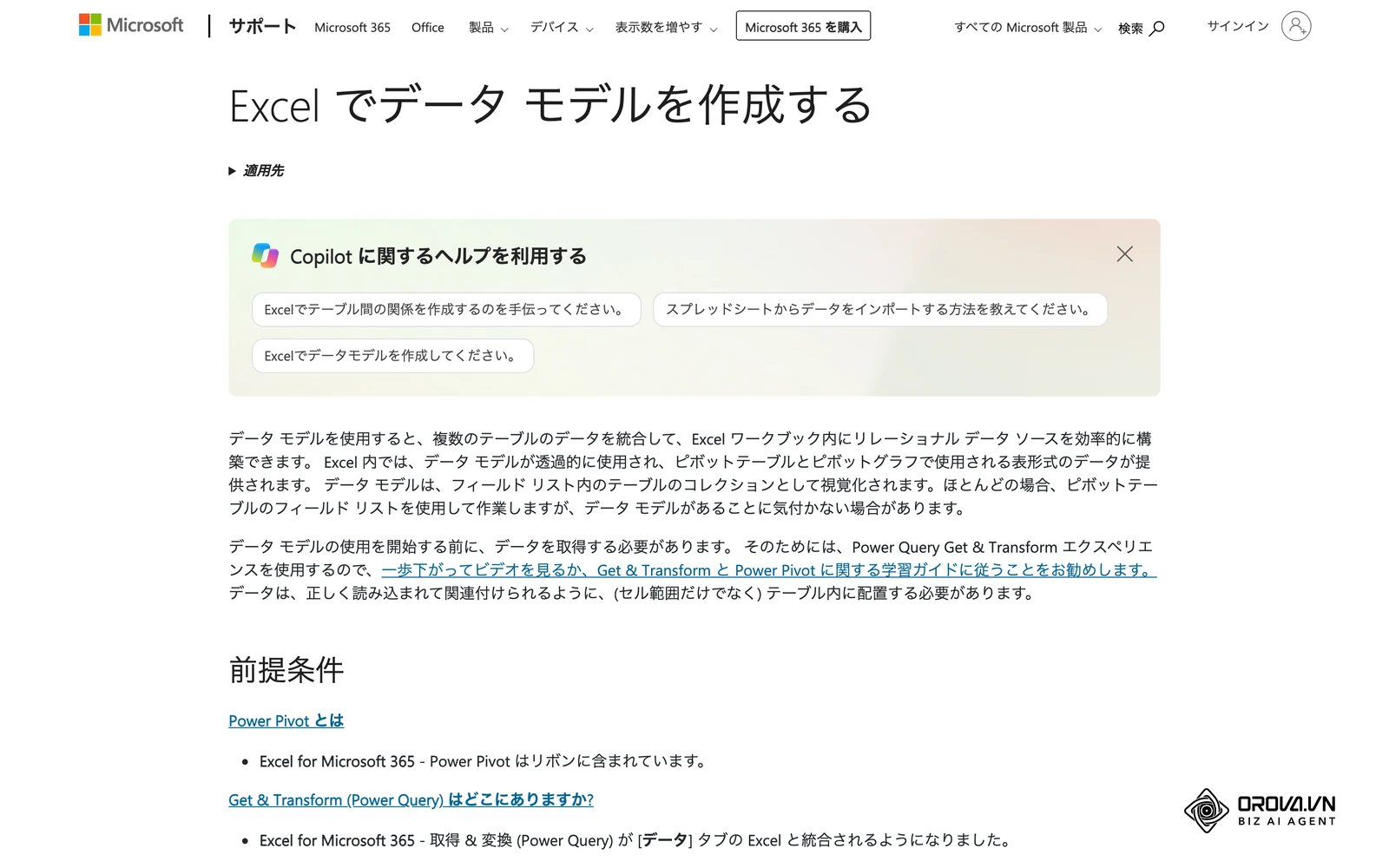 Microsoft公式サポート（日本語）の「Excel でデータ モデルを作成する」ページ