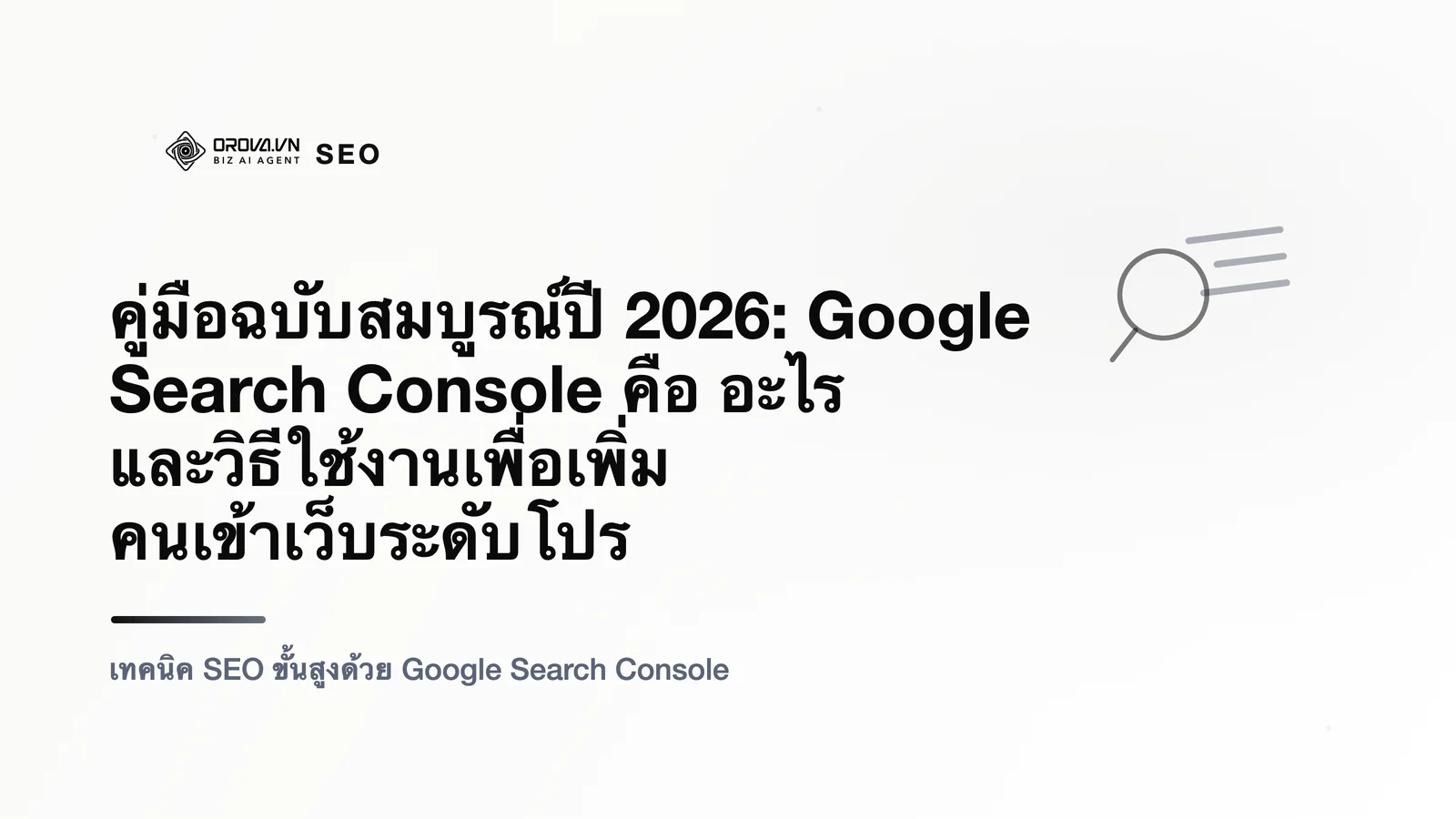 คู่มือฉบับสมบูรณ์ปี 2026: Google Search Console คือ อะไร และวิธีใช้งานเพื่อเพิ่มคนเข้าเว็บระดับโปร