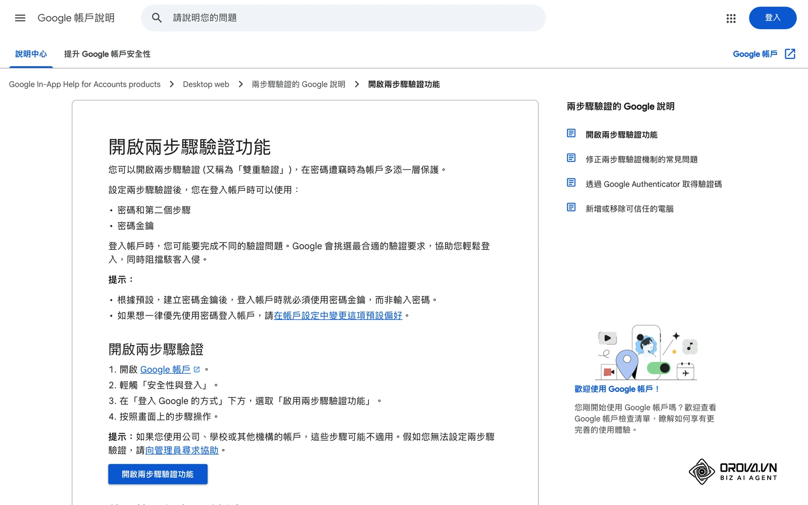 Google說明中心〈開啟兩步驟驗證功能〉繁體中文版:「安全性與登入」與「登入Google的方式」的操作路徑